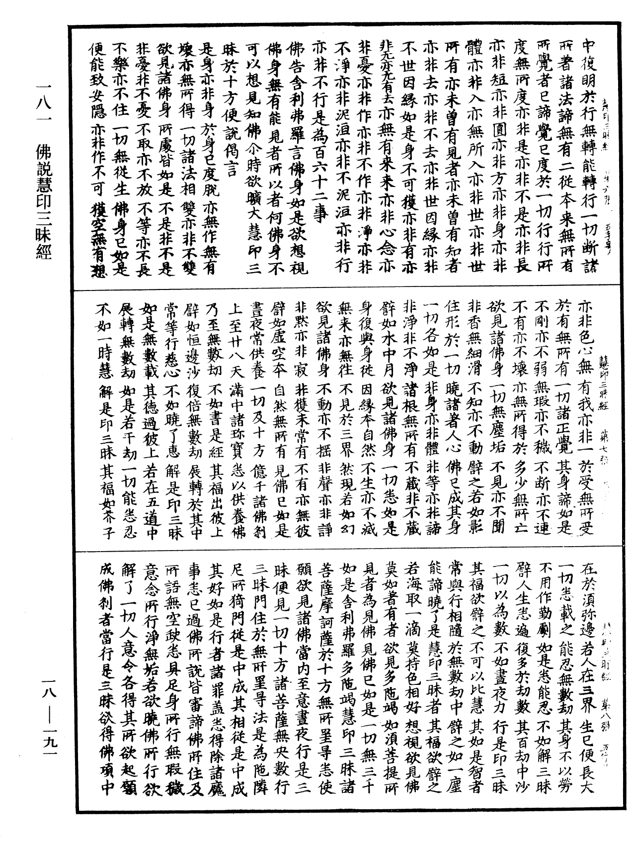 佛說慧印三昧經《中華大藏經》_第18冊_第191頁