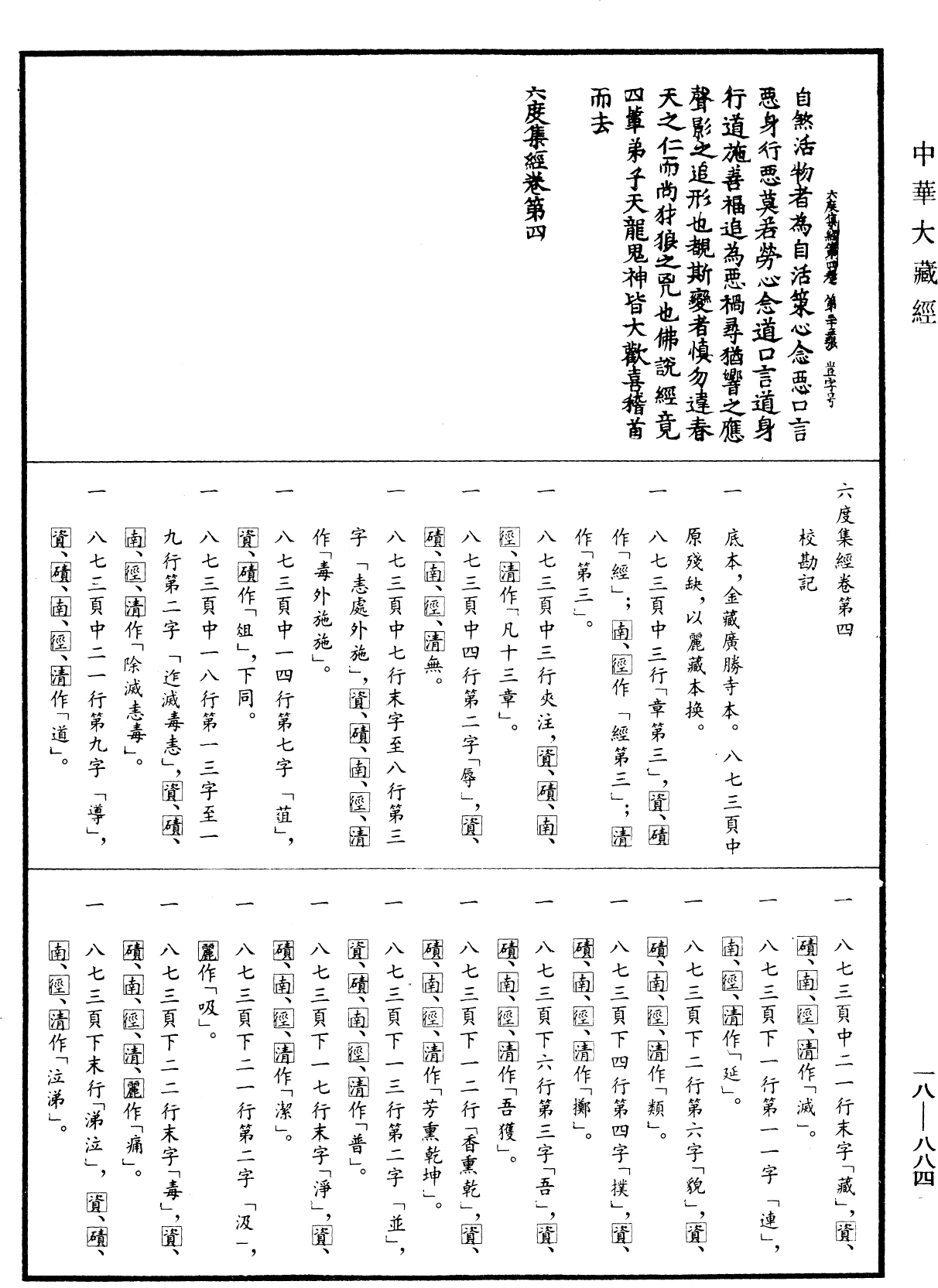 六度集經《中華大藏經》_第18冊_第884頁