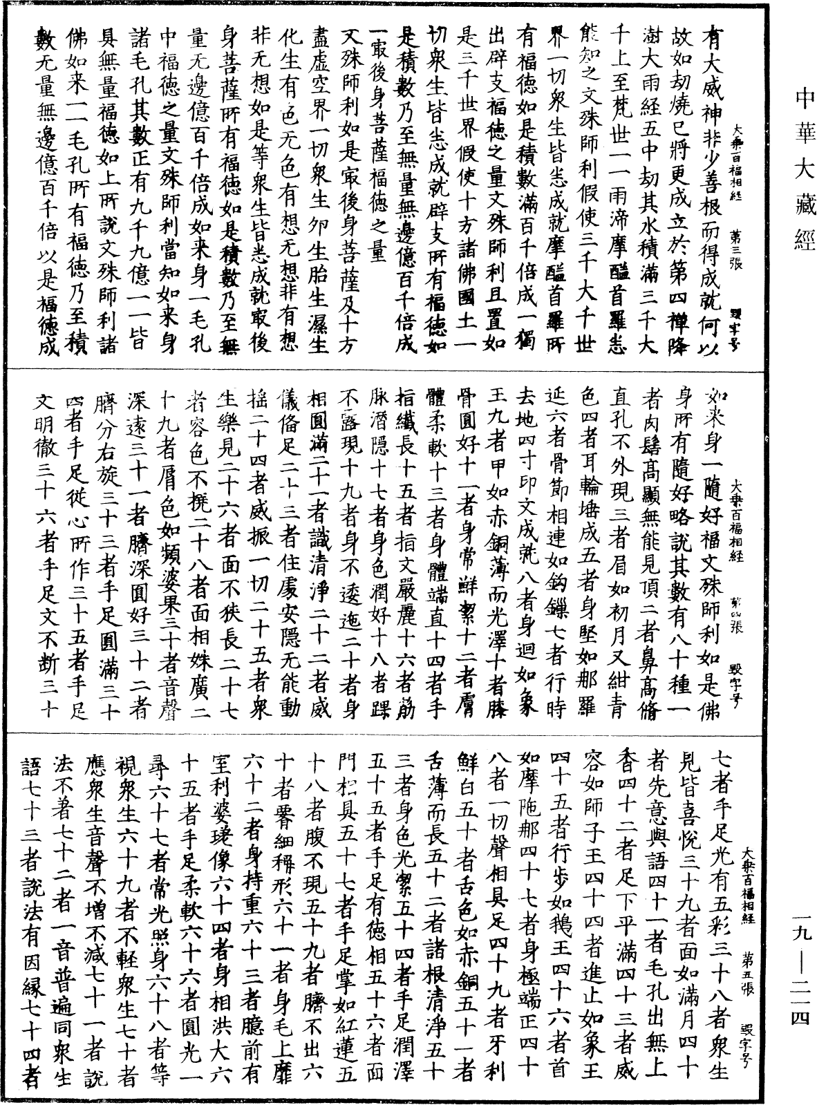 大乘百福相經《中華大藏經》_第19冊_第214頁