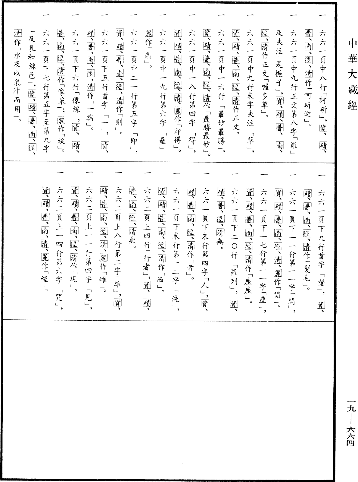 不空羂索咒經《中華大藏經》_第19冊_第664頁