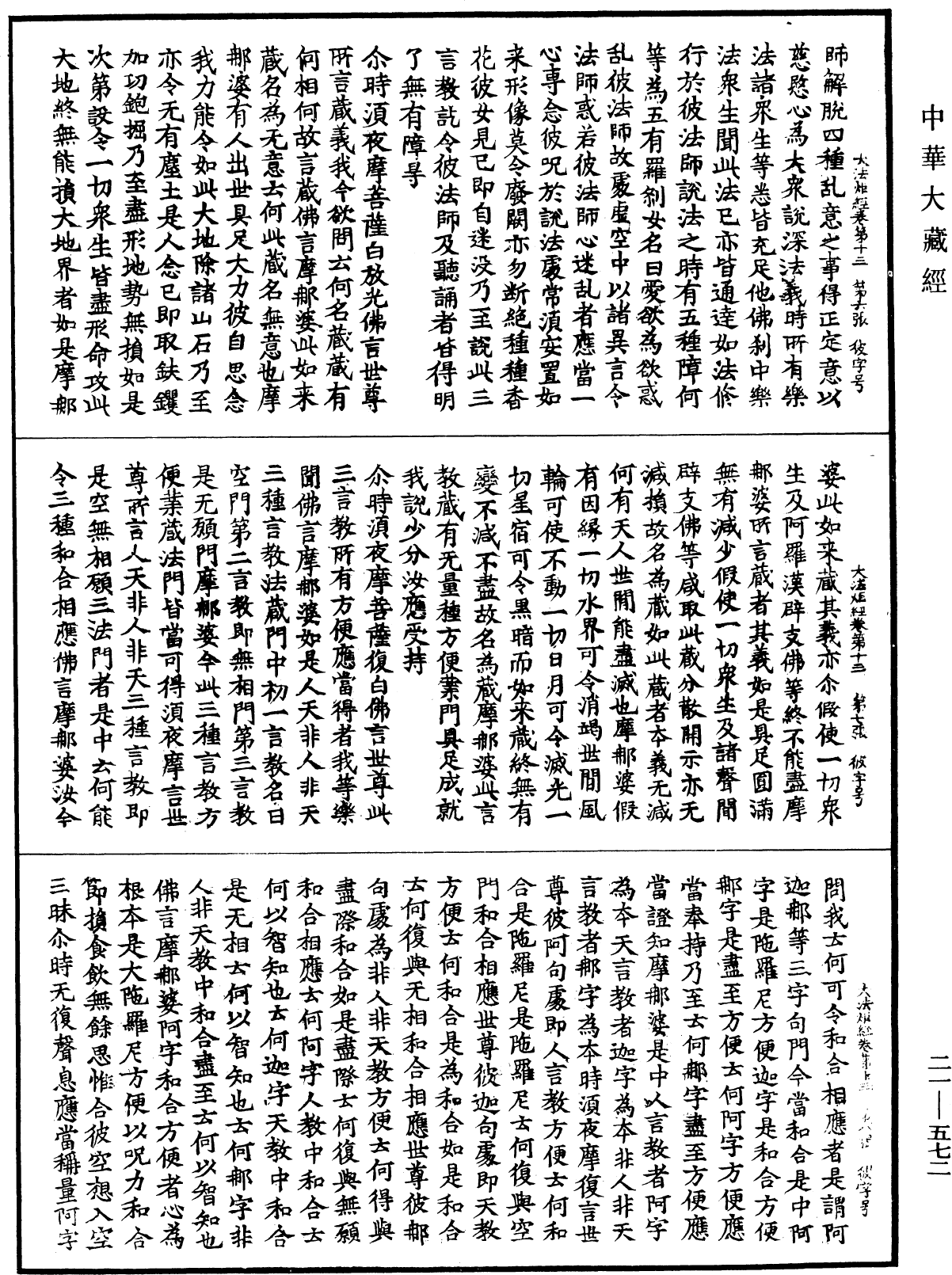 大法炬陀羅尼經《中華大藏經》_第21冊_第572頁