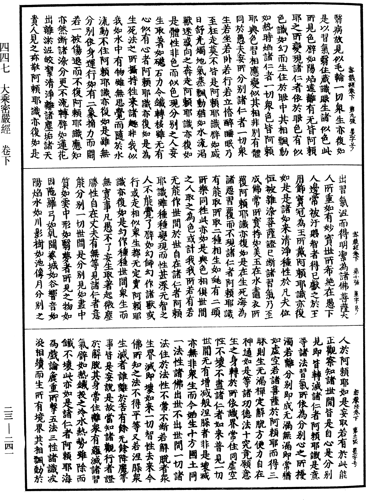 大乘密嚴經《中華大藏經》_第23冊_第241頁