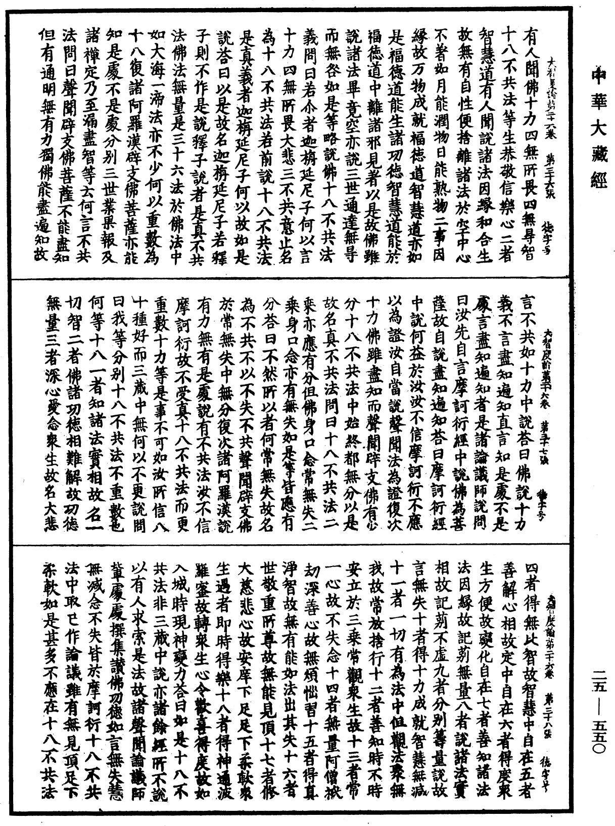 大智度論《中華大藏經》_第25冊_第550頁