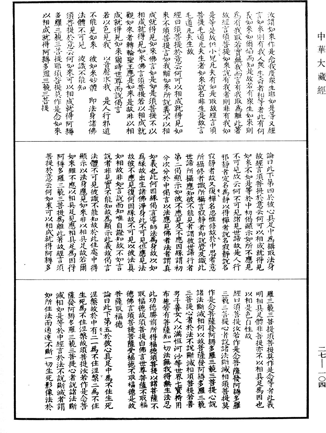 金剛般若波羅蜜經論(別本)《中華大藏經》_第27冊_第104頁