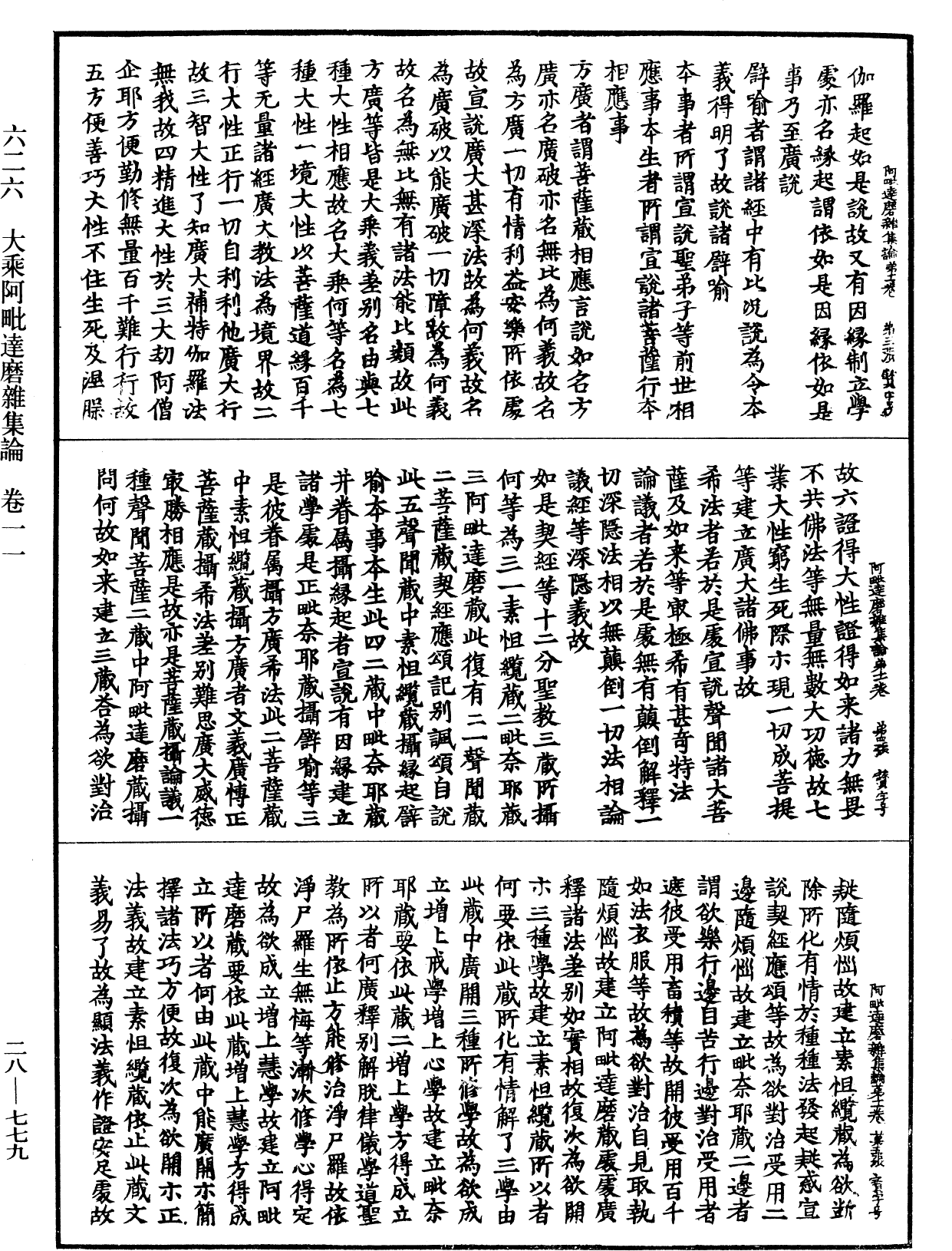 大乘阿毗達磨雜集論《中華大藏經》_第28冊_第0779頁