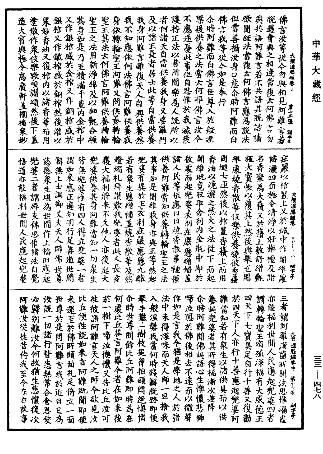 大般涅槃經《中華大藏經》_第33冊_第0478頁