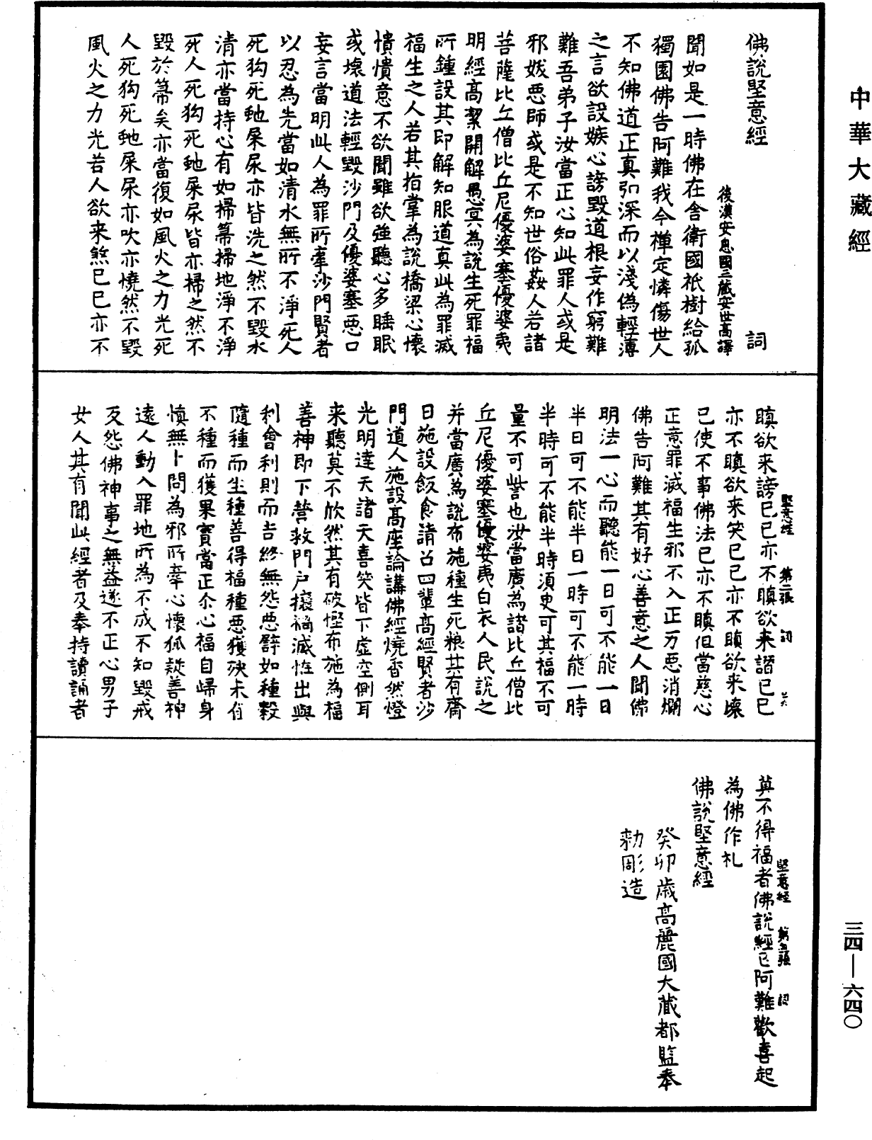 佛說堅意經《中華大藏經》_第34冊_第0640頁