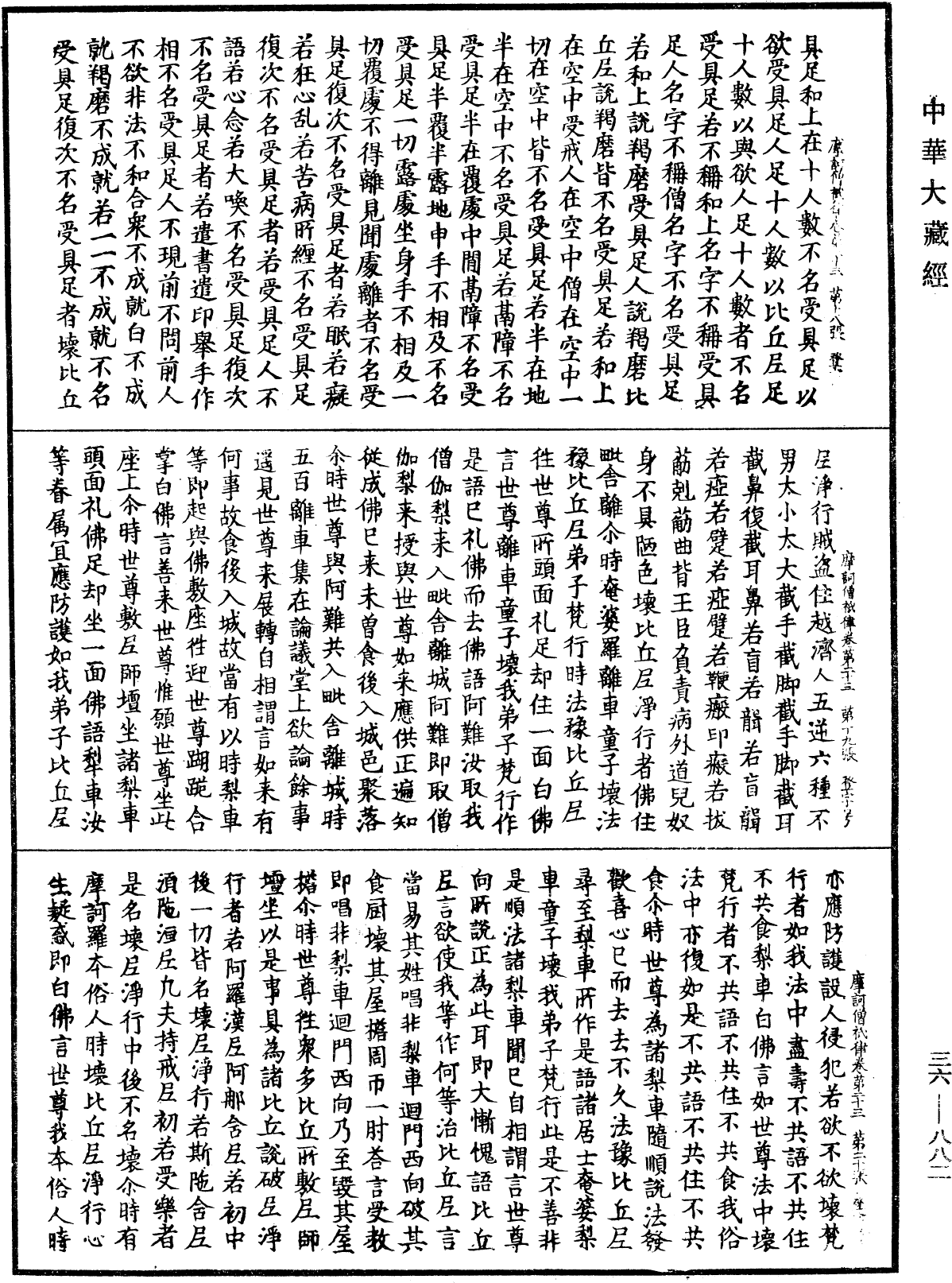 摩訶僧祇律《中華大藏經》_第36冊_第0882頁