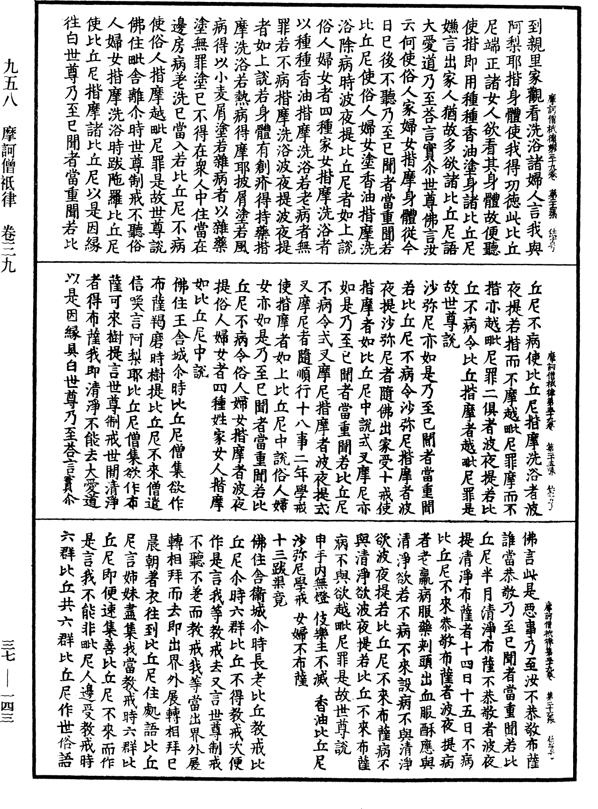 摩訶僧祇律《中華大藏經》_第37冊_第143頁