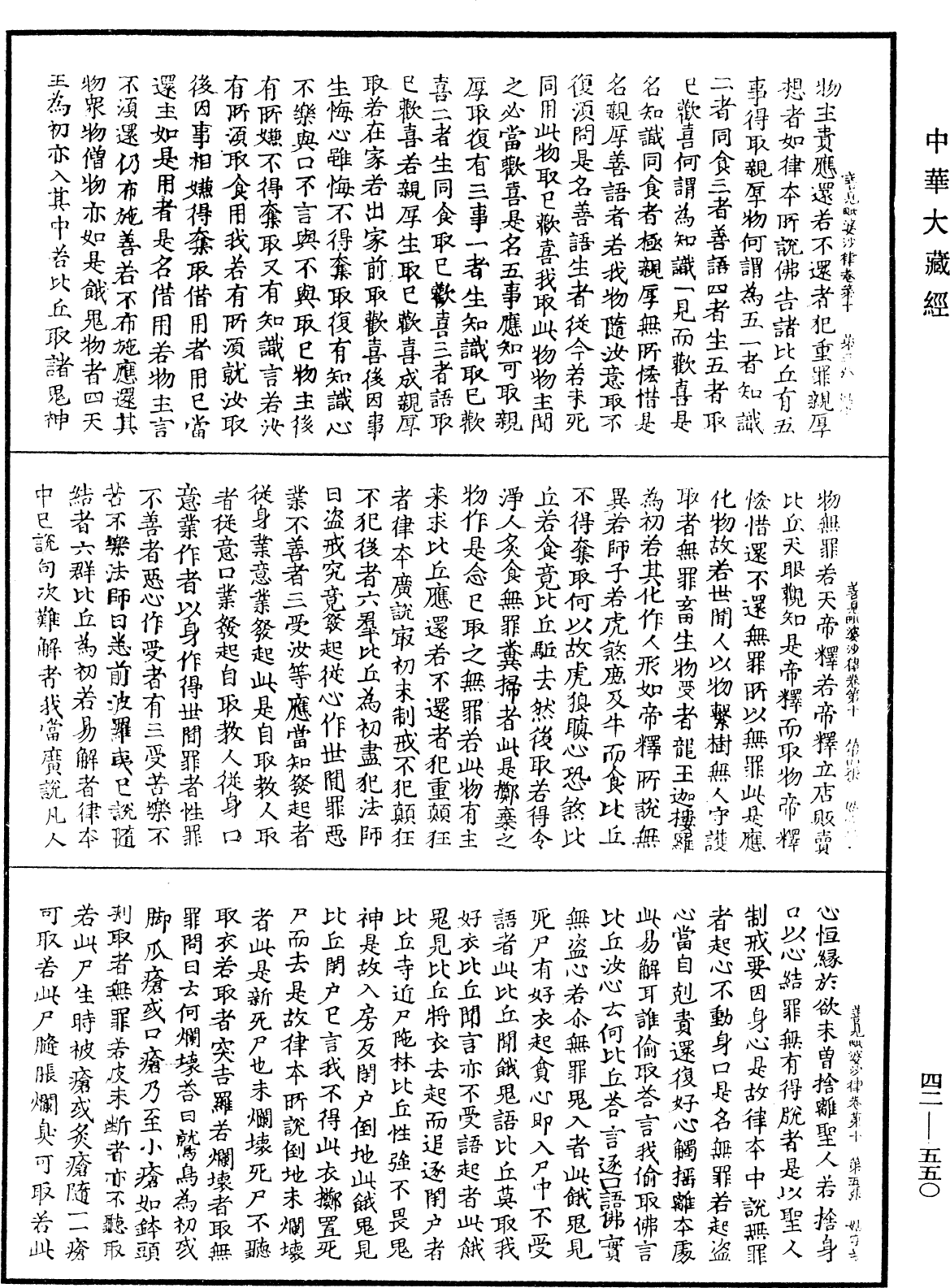 善見毗婆沙律《中華大藏經》_第42冊_第550頁