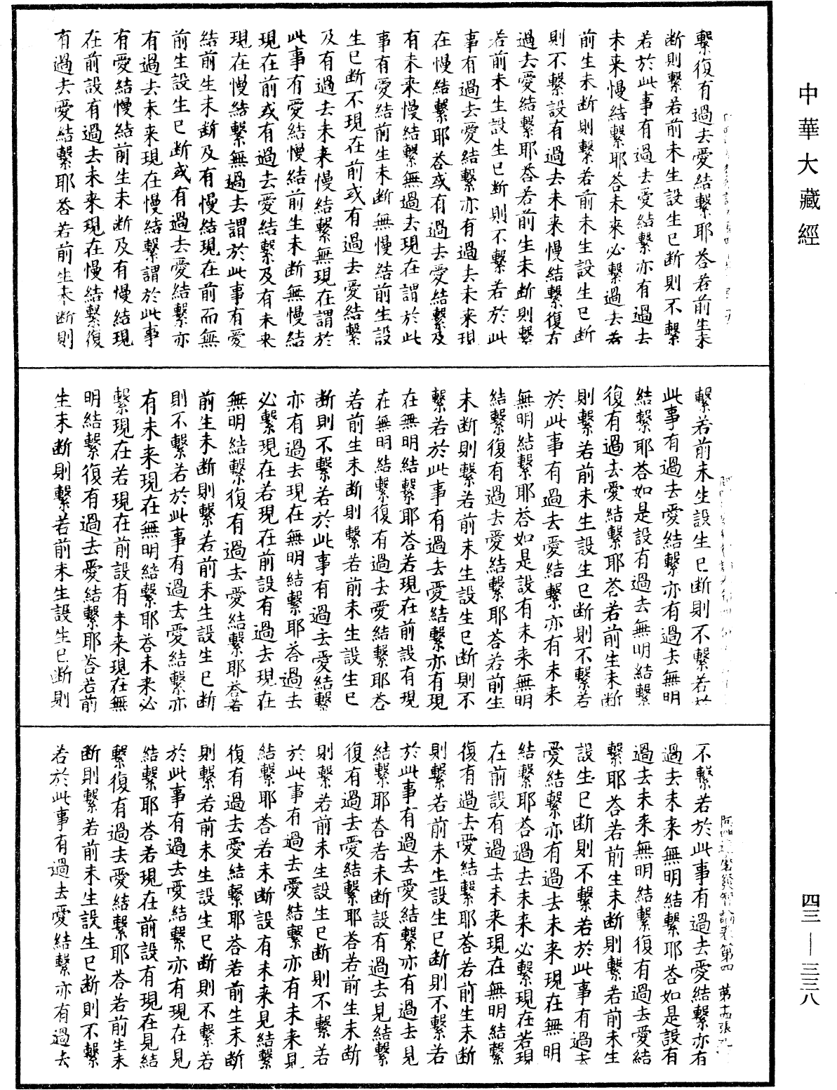 阿毗達磨發智論《中華大藏經》_第43冊_第338頁