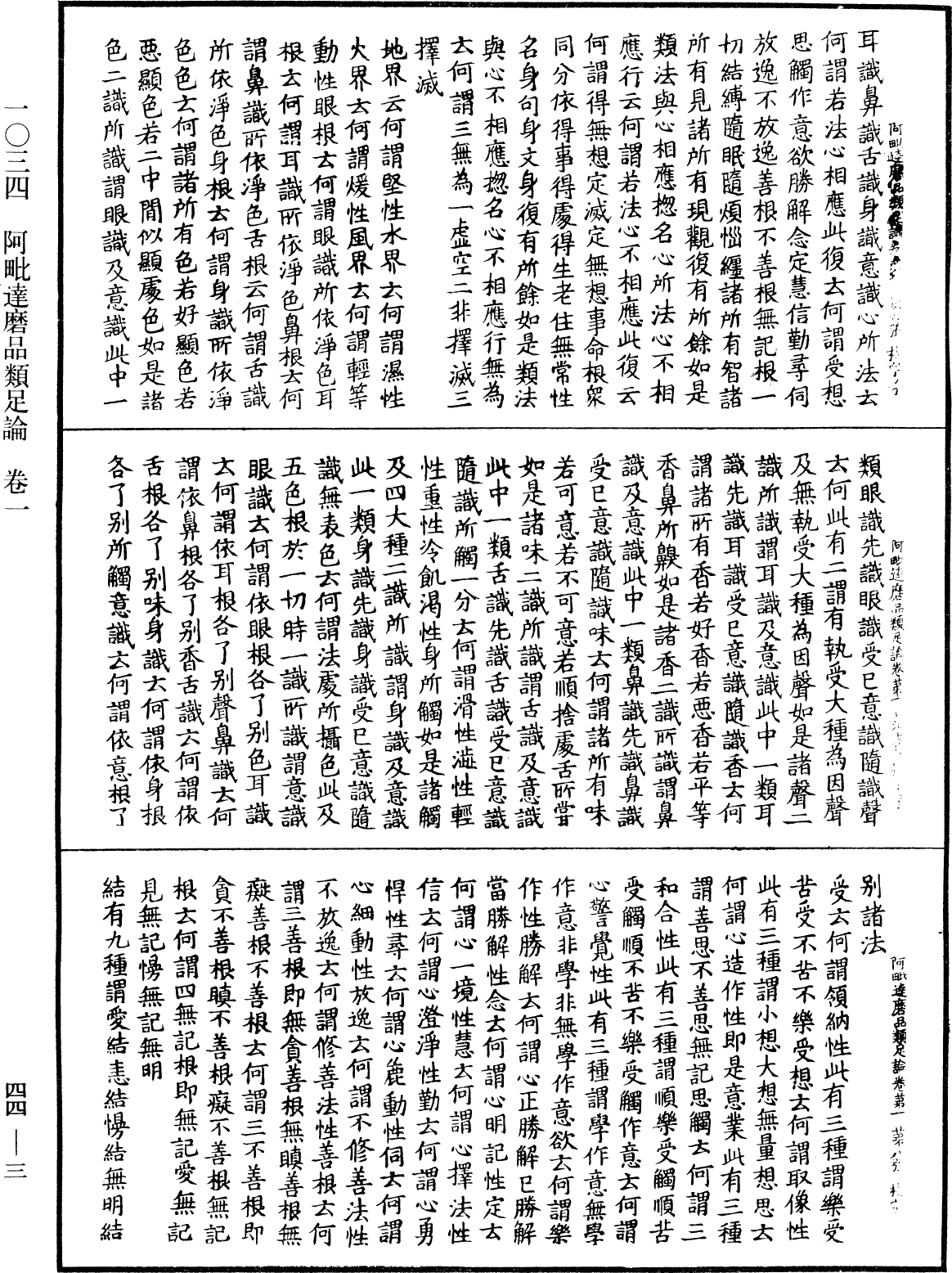 阿毗達磨品類足論《中華大藏經》_第44冊_第0003頁