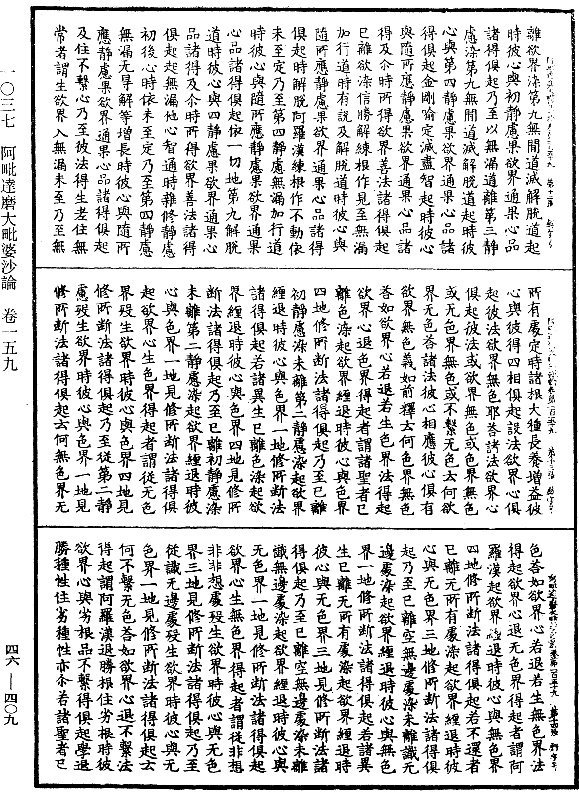 阿毗達磨大毗婆沙論《中華大藏經》_第46冊_第0409頁