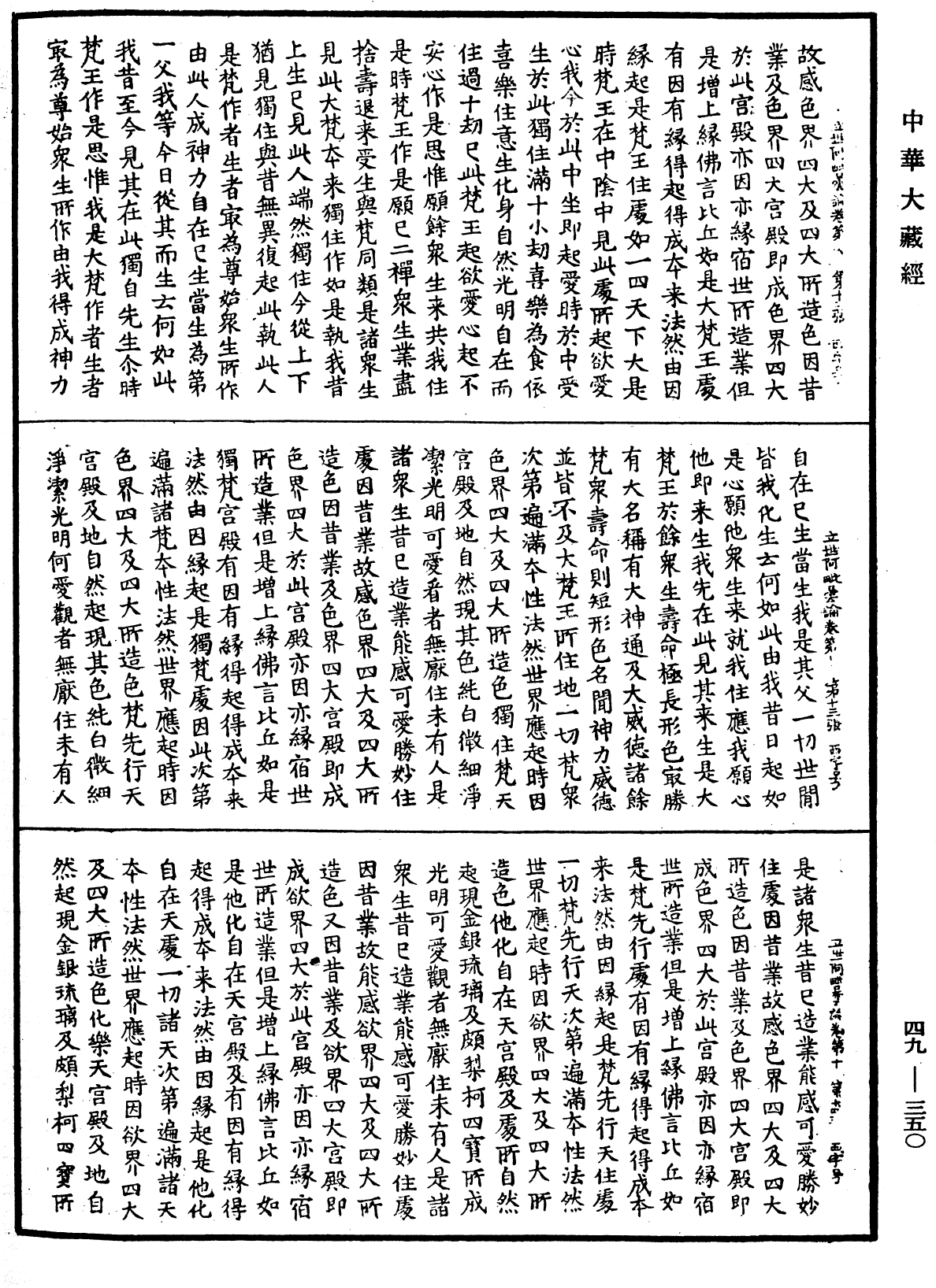 佛說立世阿毗曇論《中華大藏經》_第49冊_第0350頁