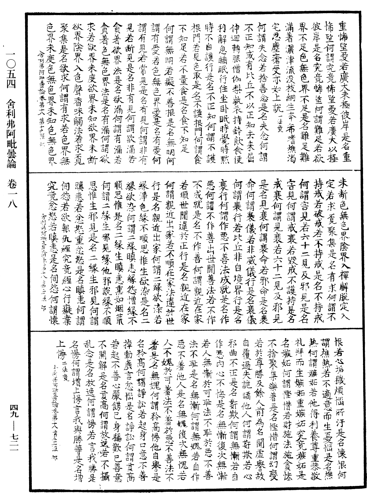 舍利弗阿毗曇論《中華大藏經》_第49冊_第0721頁