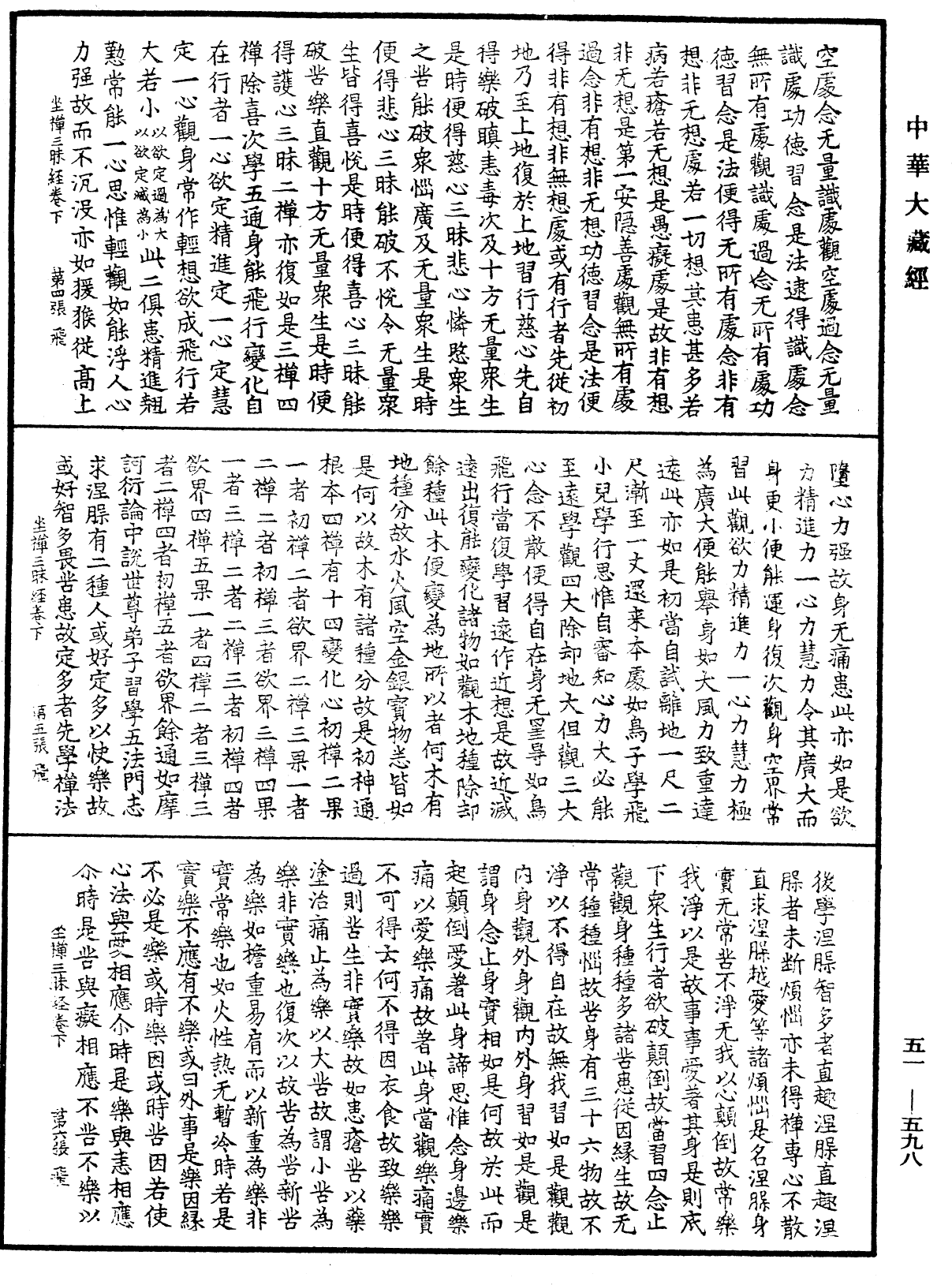 坐禅三昧经《中华大藏经》_第51册_第598页