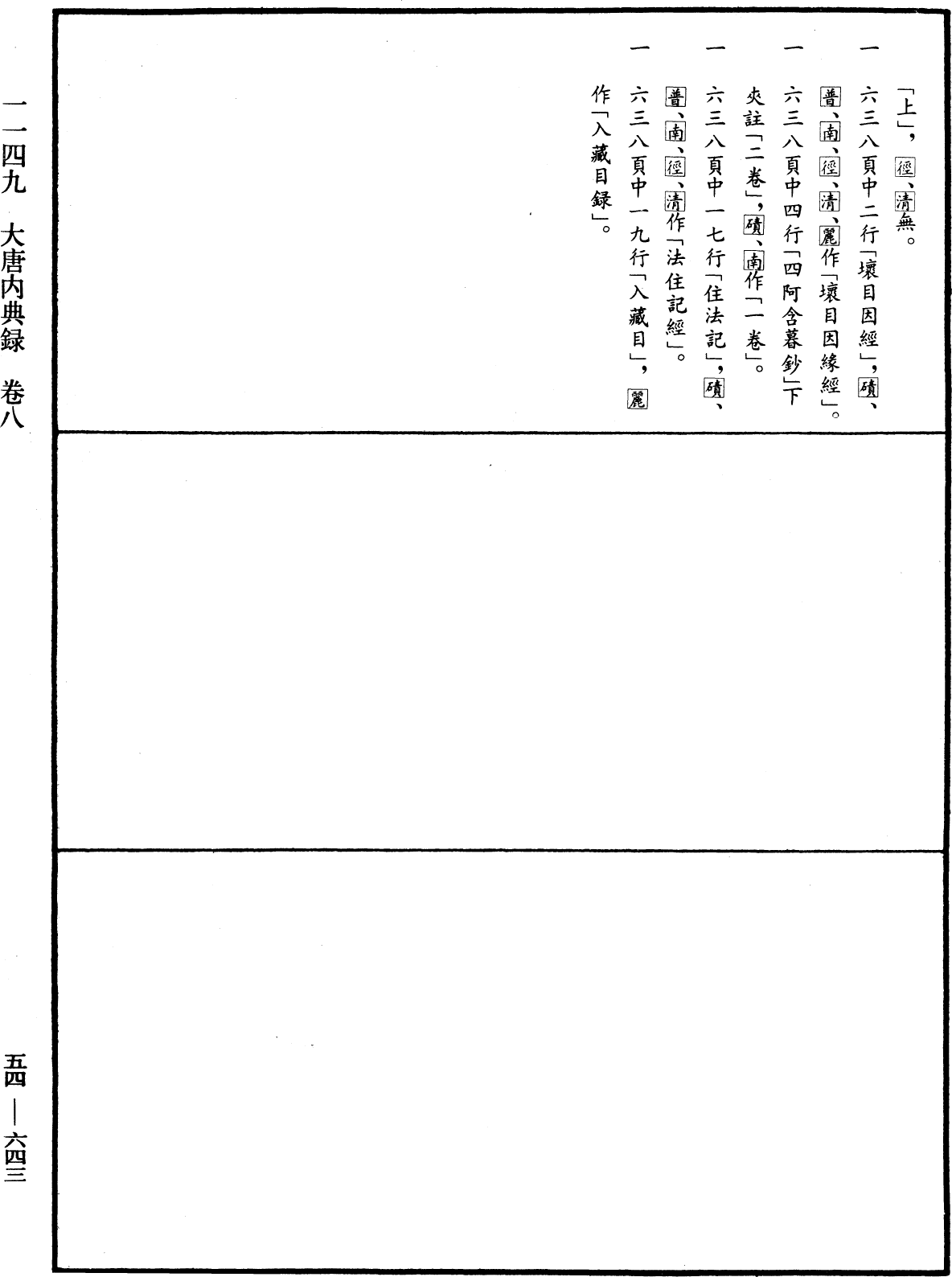 大唐內典錄《中華大藏經》_第54冊_第643頁8