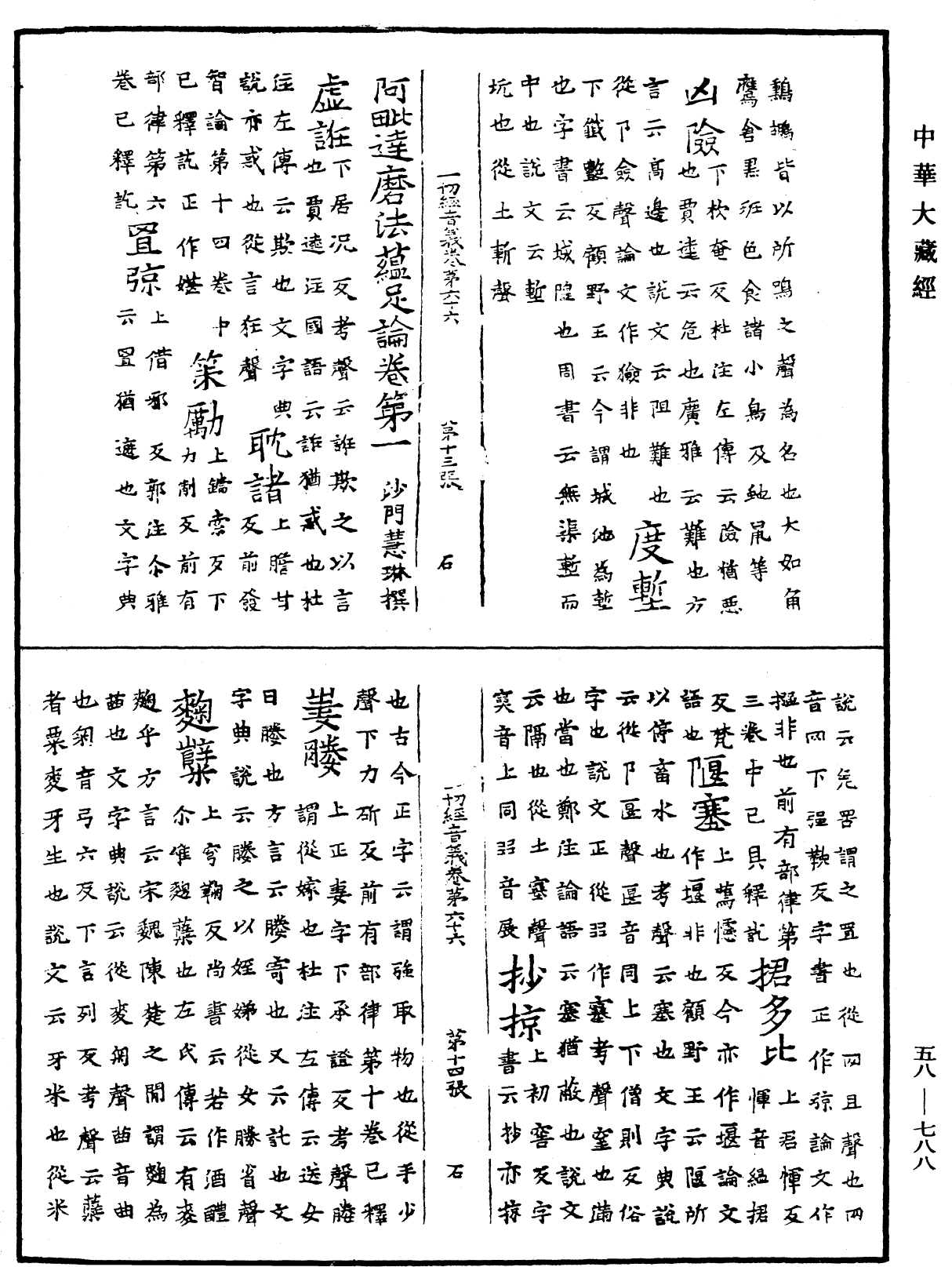 一切經音義《中華大藏經》_第58冊_第0788頁