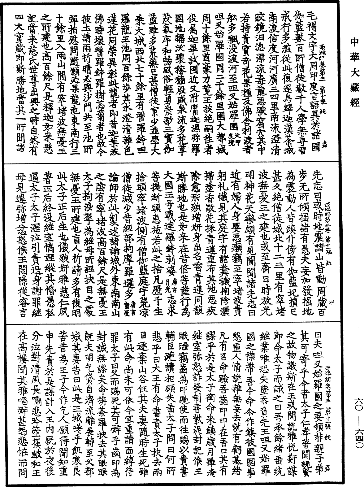 大唐西域記《中華大藏經》_第60冊_第0640頁