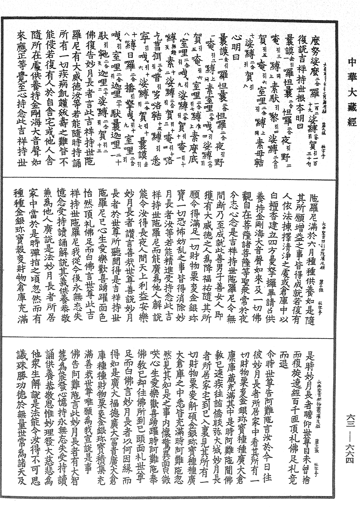 佛說大乘聖吉祥持世陀羅尼經《中華大藏經》_第63冊_第0664頁