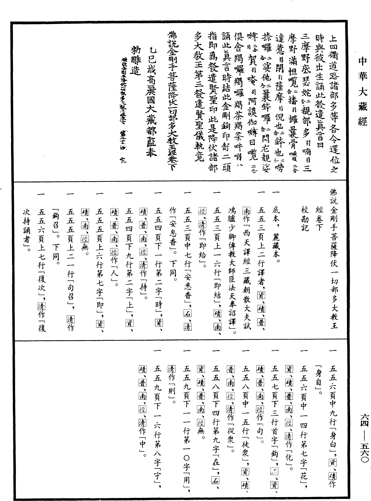 佛說金剛手菩薩降伏一切部多大教王經《中華大藏經》_第64冊_第0560頁