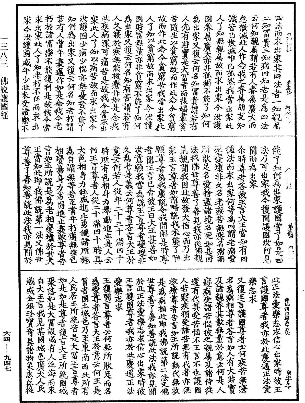 佛說護國經《中華大藏經》_第64冊_第0947頁