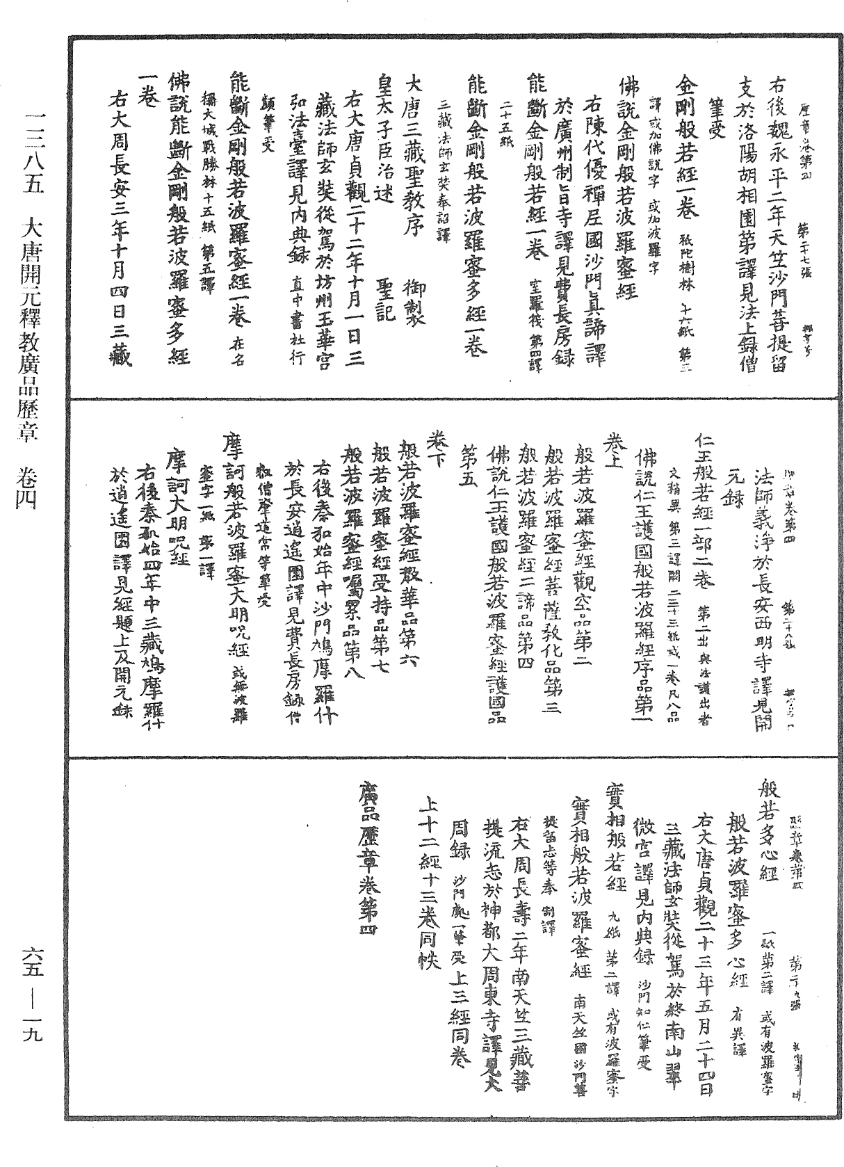 大唐開元釋教廣品歷章《中華大藏經》_第65冊_第0019頁