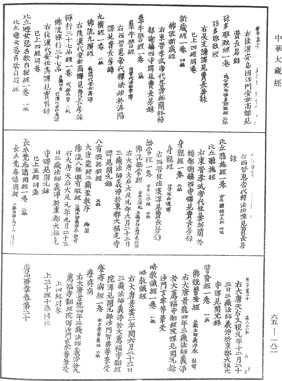 大唐開元釋教廣品歷章《中華大藏經》_第65冊_第0182頁