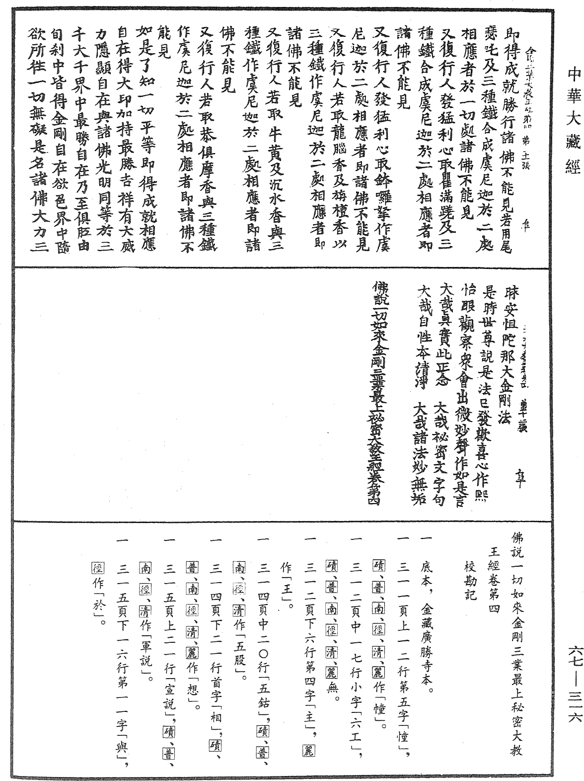 佛說一切如來金剛三業最上秘密大教王經《中華大藏經》_第67冊_第316頁