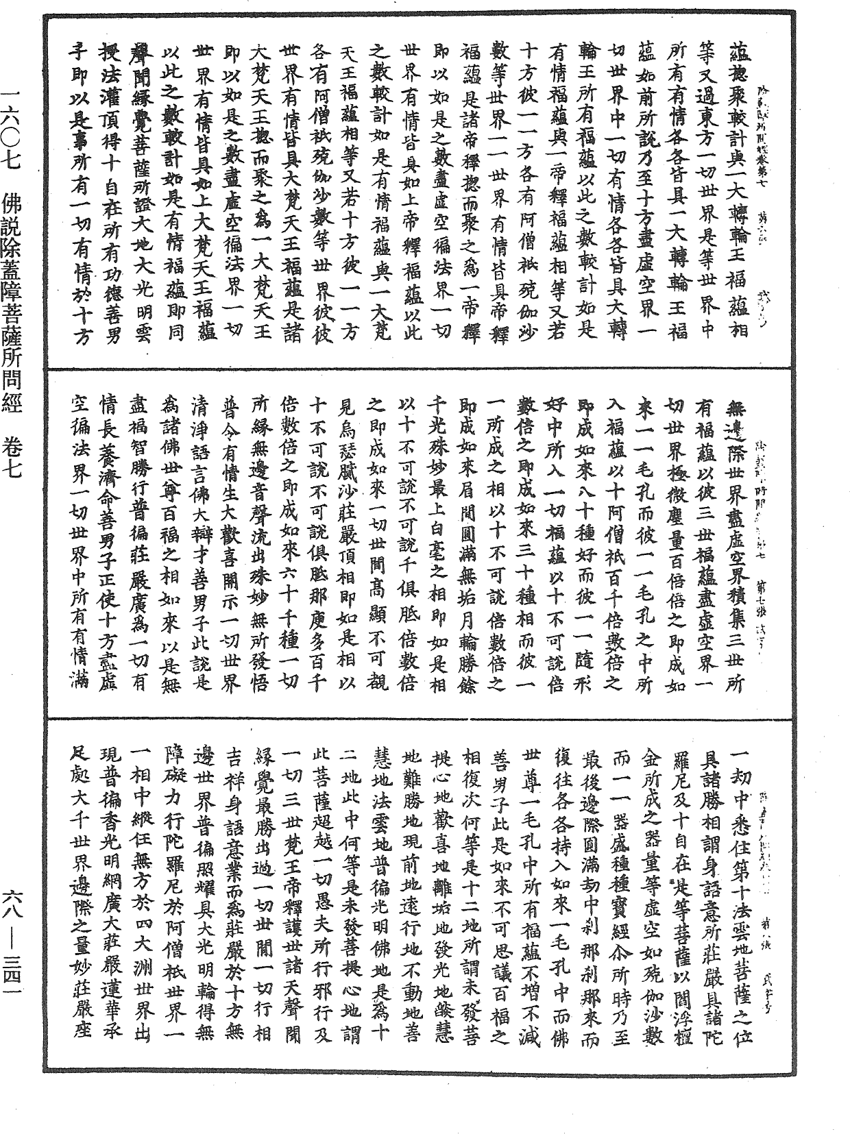 佛說除蓋障菩薩所問經《中華大藏經》_第68冊_第0341頁