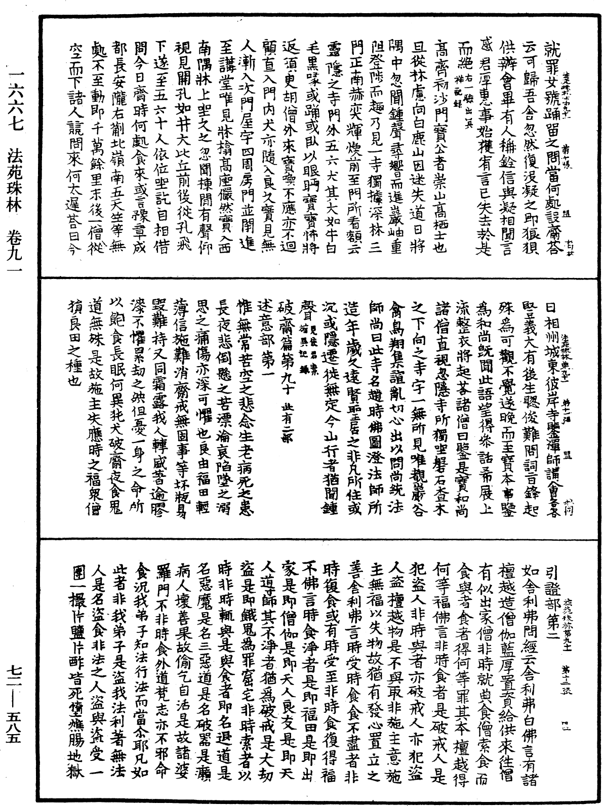 法苑珠林《中華大藏經》_第72冊_第585頁