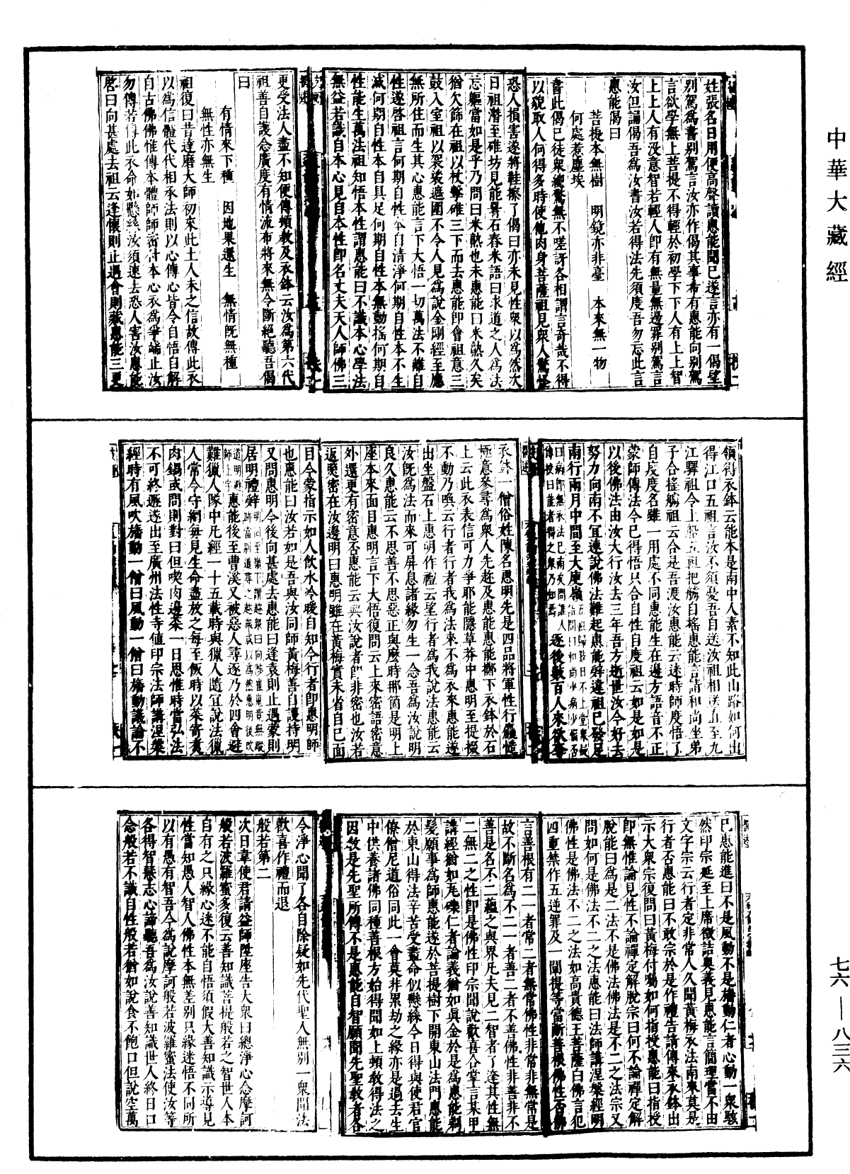 六祖大師法寶壇經《中華大藏經》_第76冊_第836頁