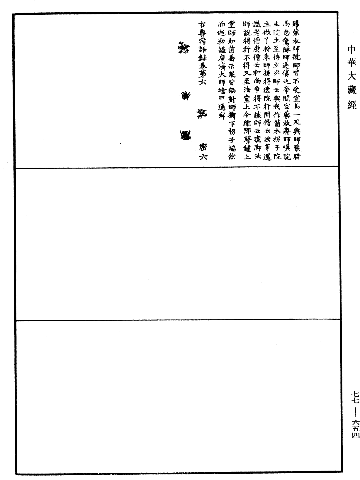 古尊宿語錄《中華大藏經》_第77冊_第654頁