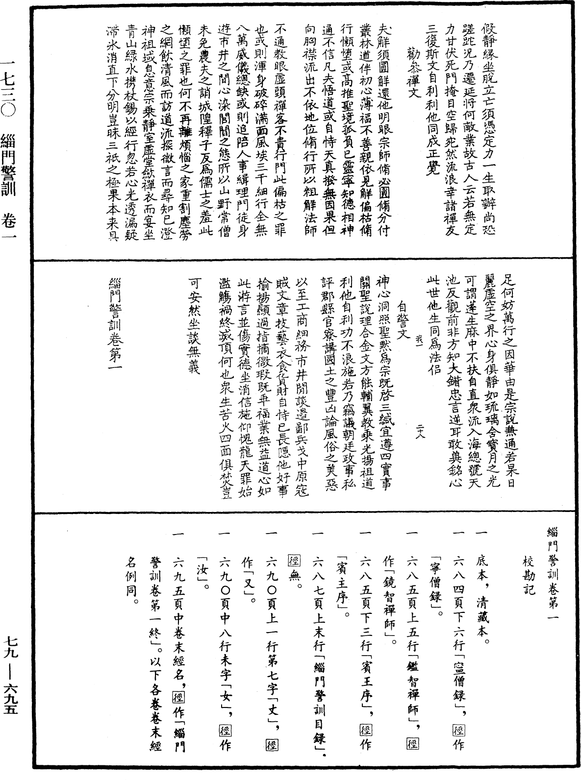 緇門警訓《中華大藏經》_第79冊_第695頁