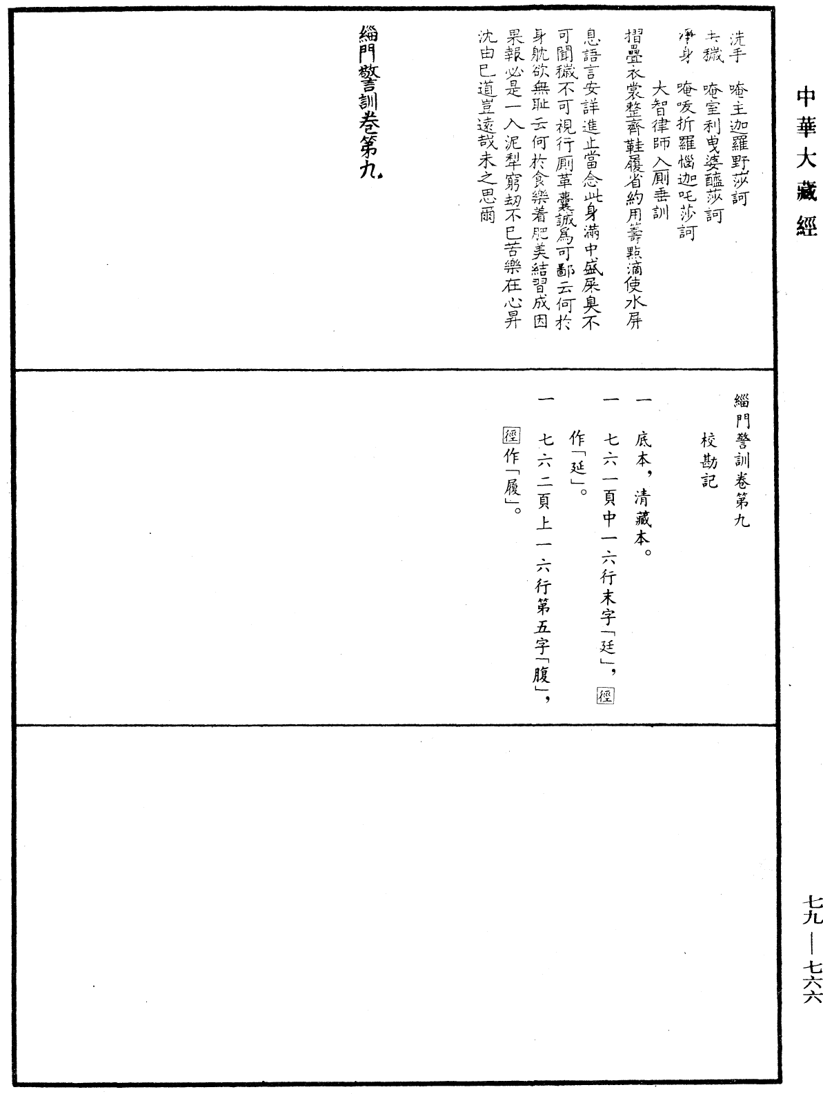 緇門警訓《中華大藏經》_第79冊_第766頁