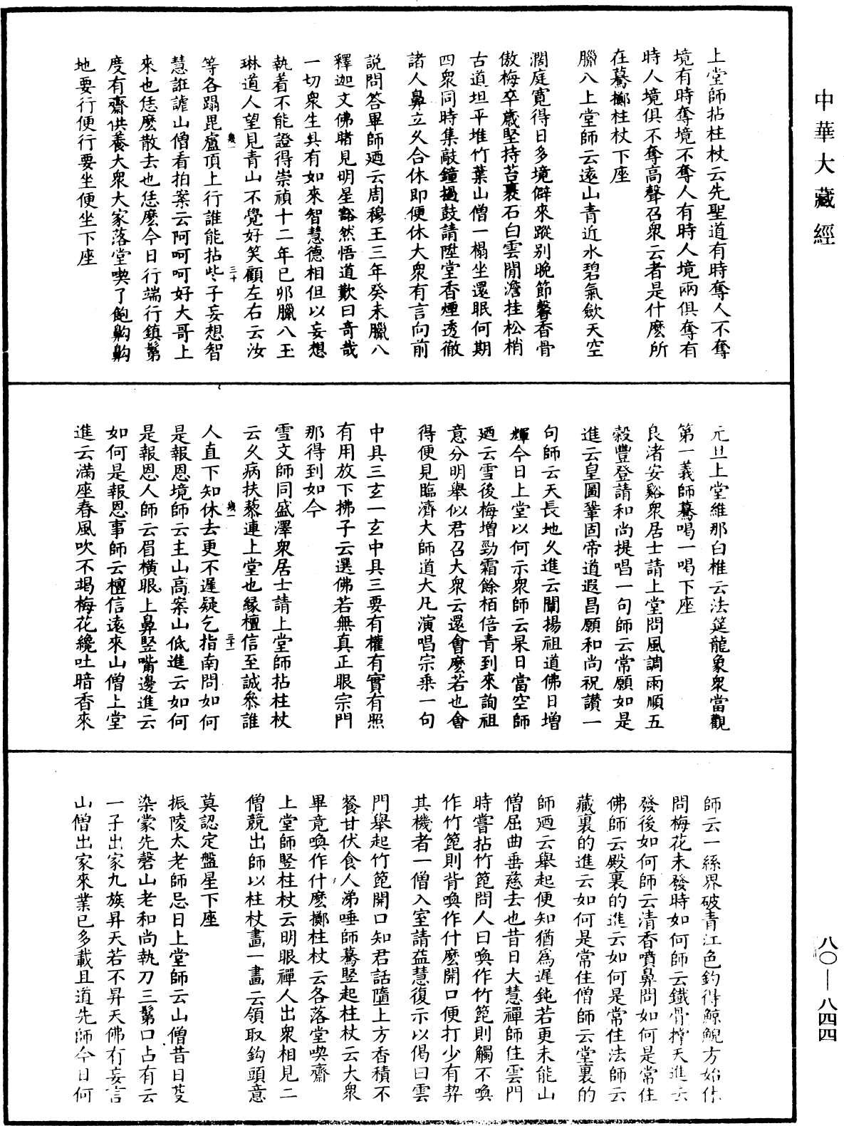 大覺普濟能仁玉琳琇國師語錄《中華大藏經》_第80冊_第844頁