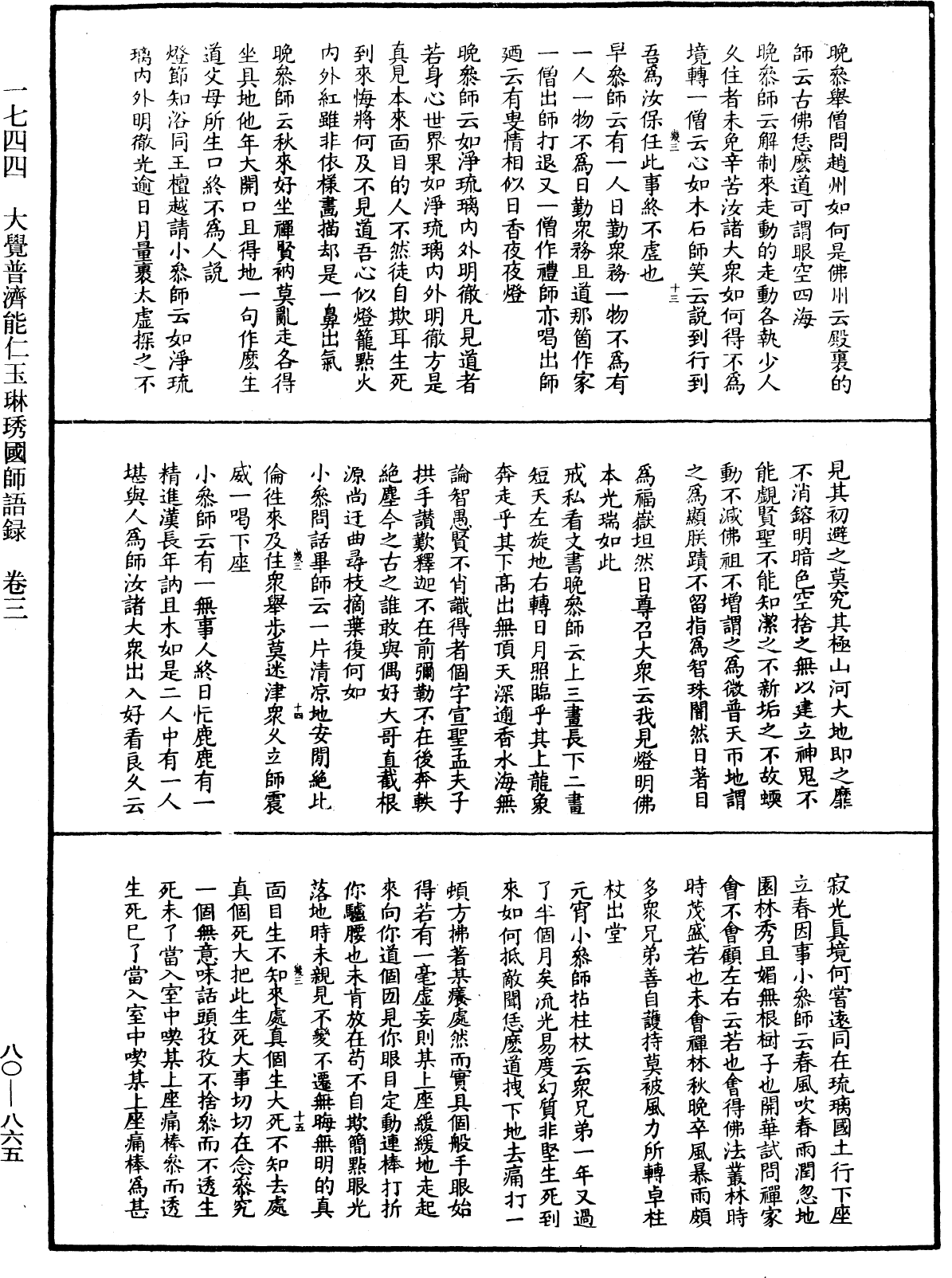 大覺普濟能仁玉琳琇國師語錄《中華大藏經》_第80冊_第865頁