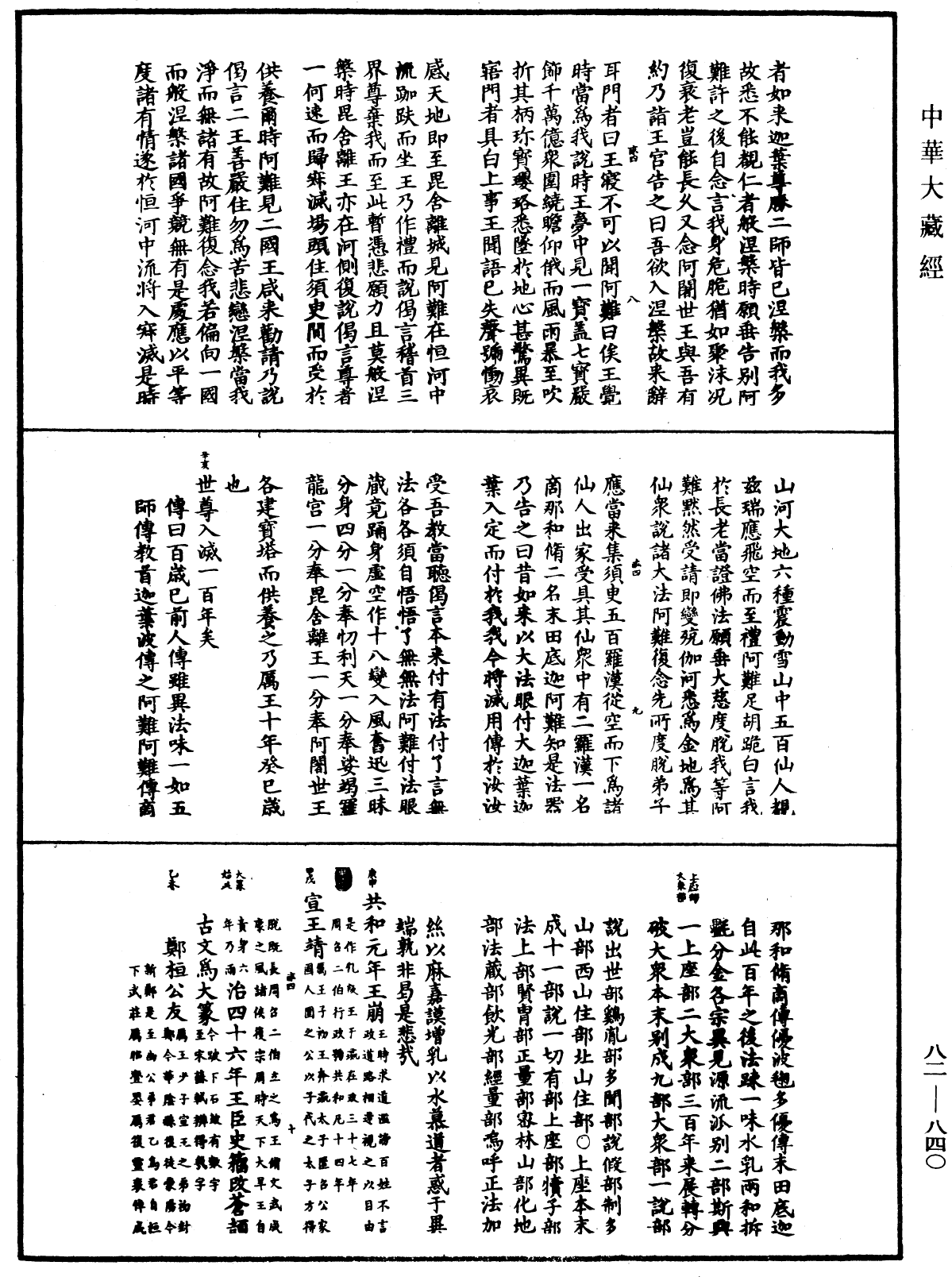 佛祖歷代通載《中華大藏經》_第82冊_第0840頁