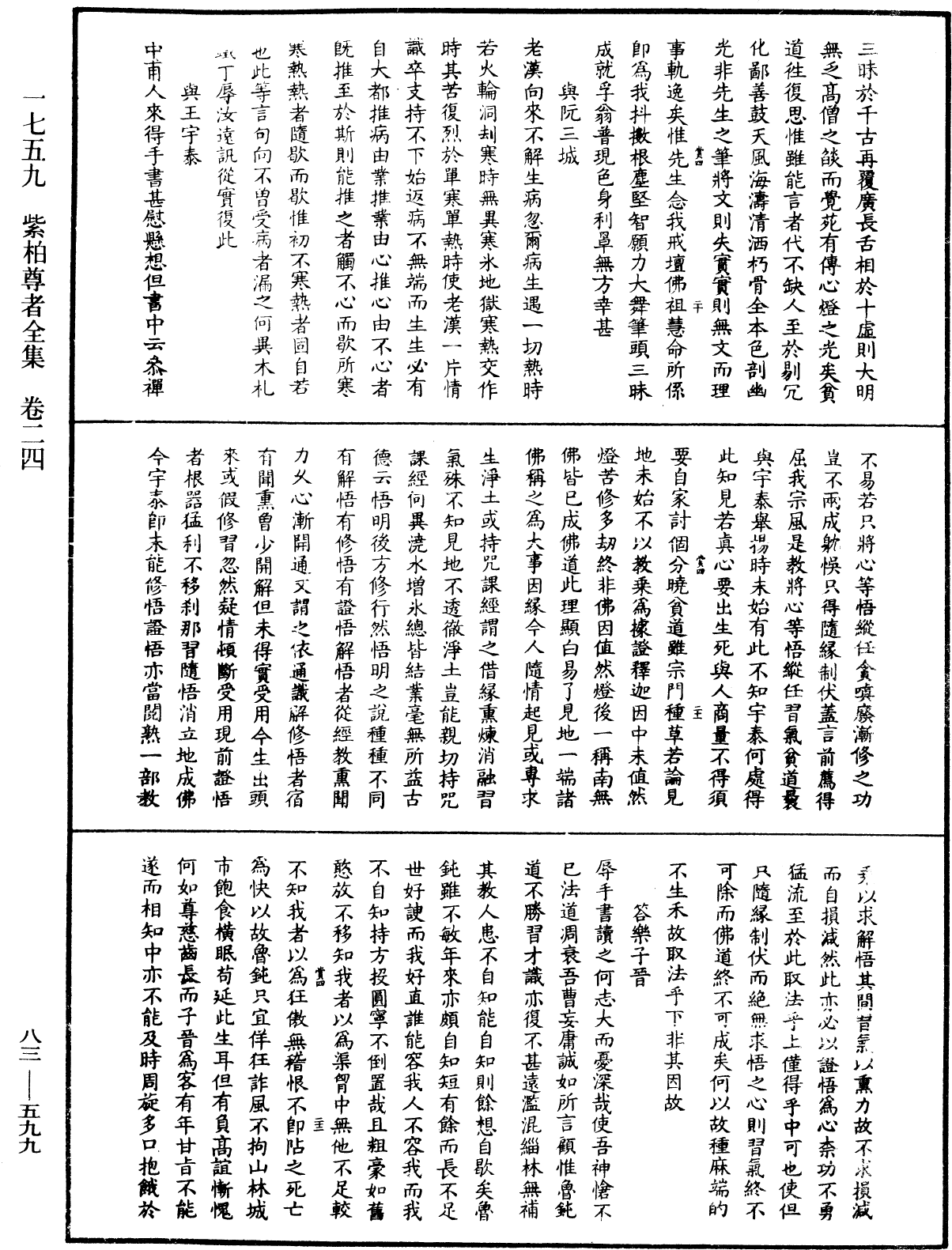 紫柏尊者全集《中華大藏經》_第83冊_第0599頁