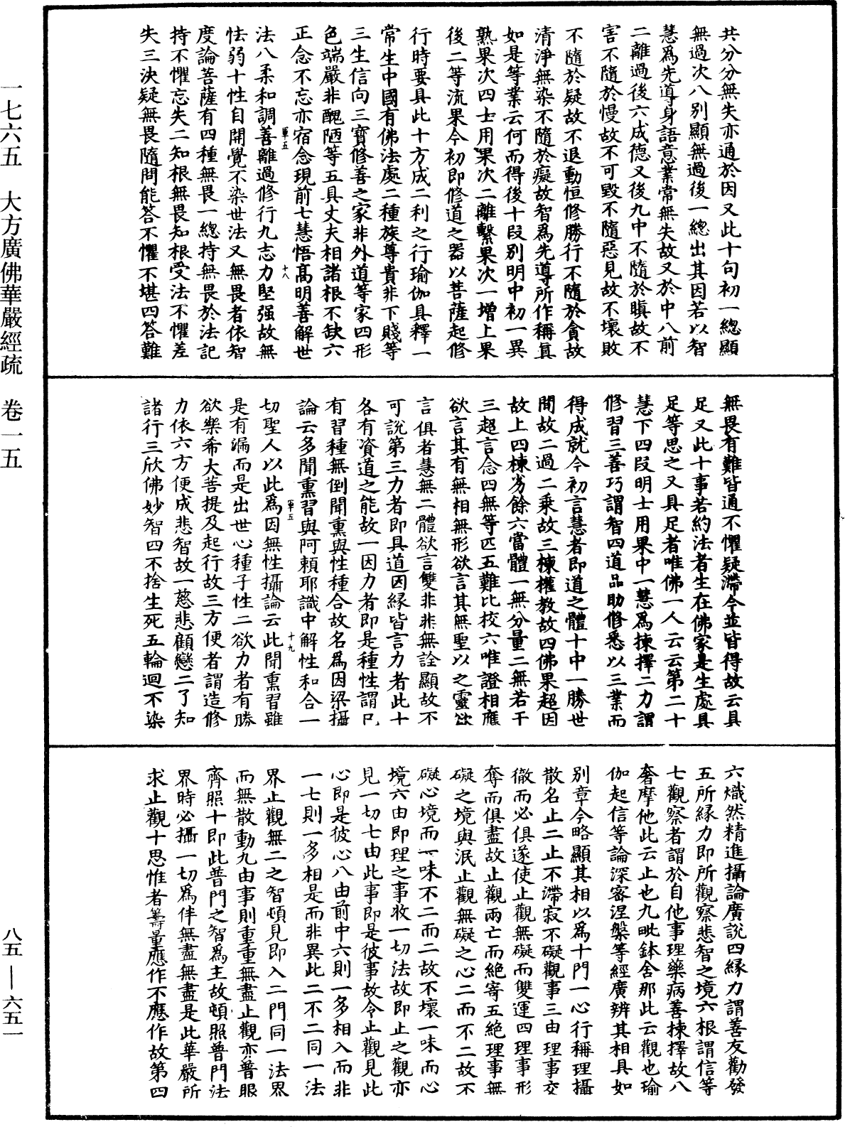 大方廣佛華嚴經疏《中華大藏經》_第85冊_第0651頁