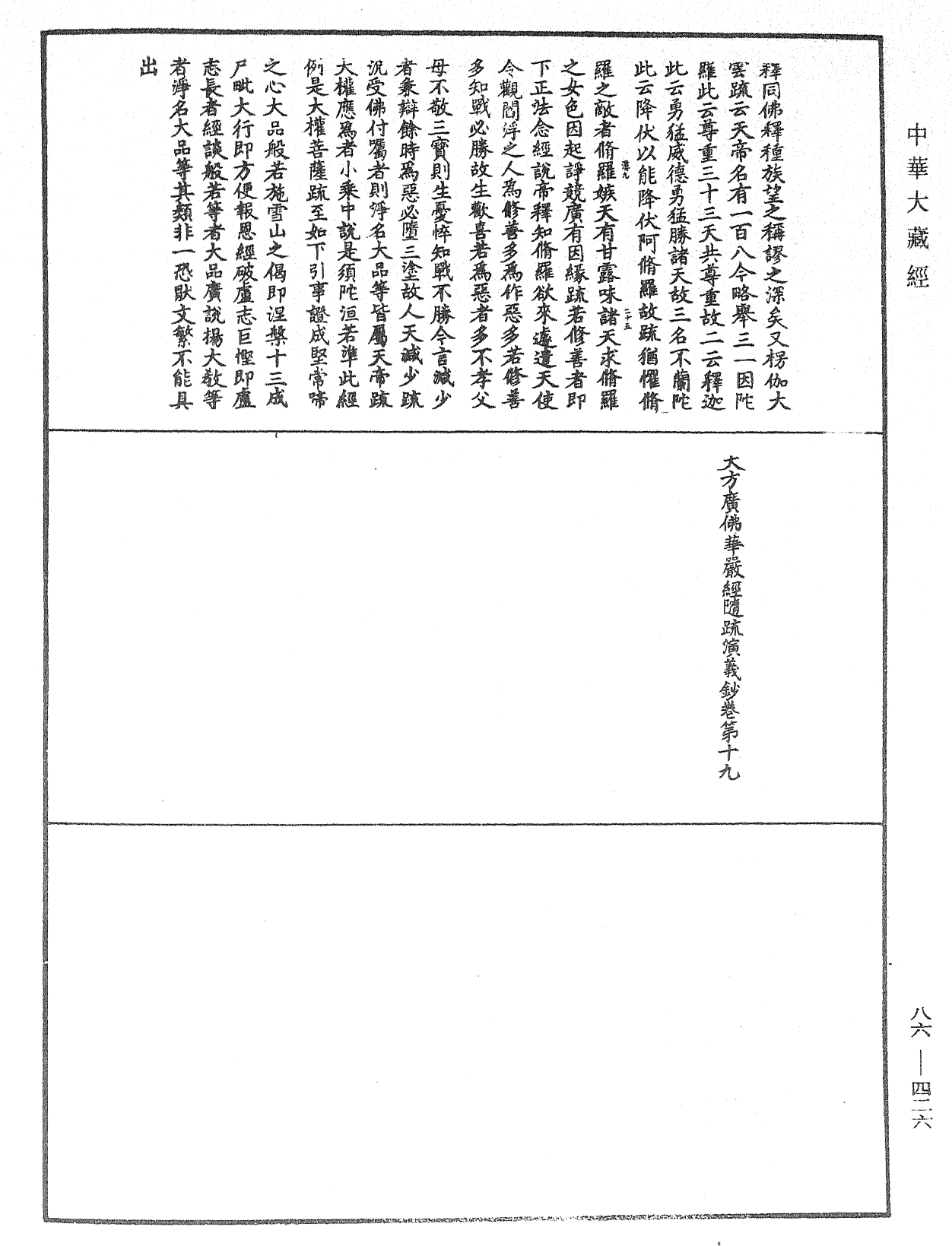 大方廣佛華嚴經隨疏演義鈔《中華大藏經》_第86冊_第0426頁