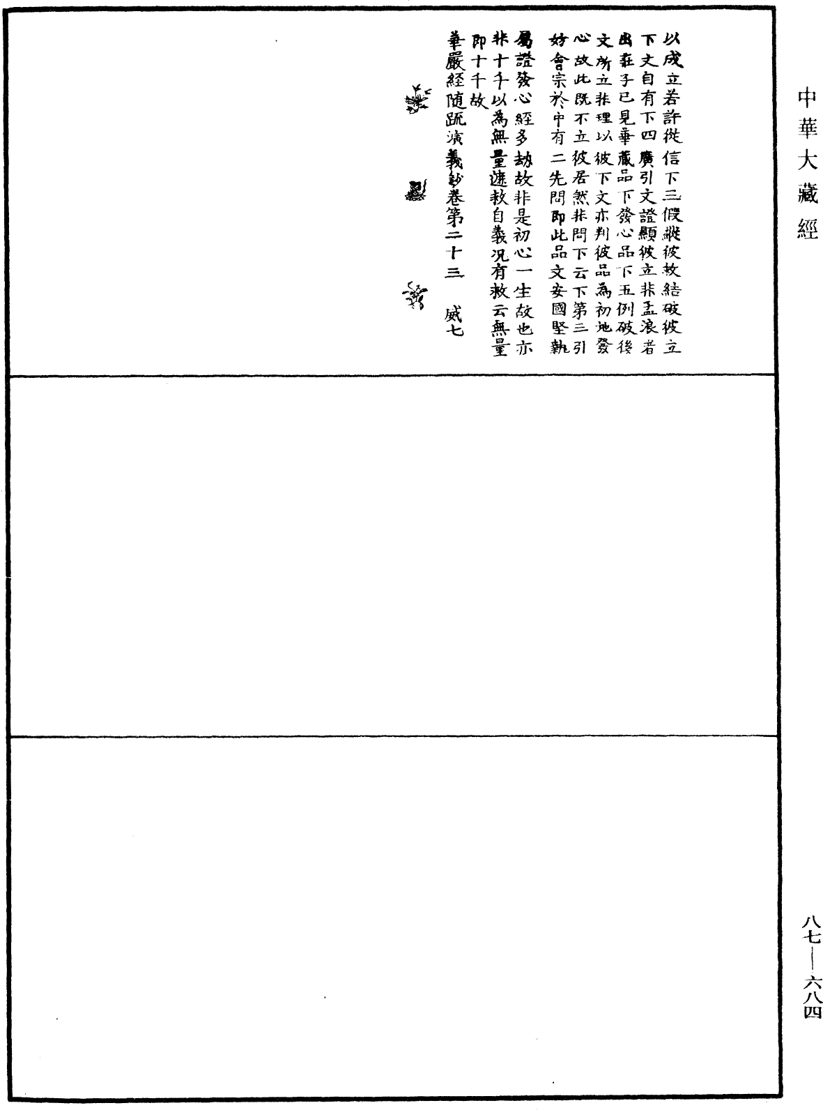 華嚴經隨疏演義鈔(別本)《中華大藏經》_第87冊_第0684頁