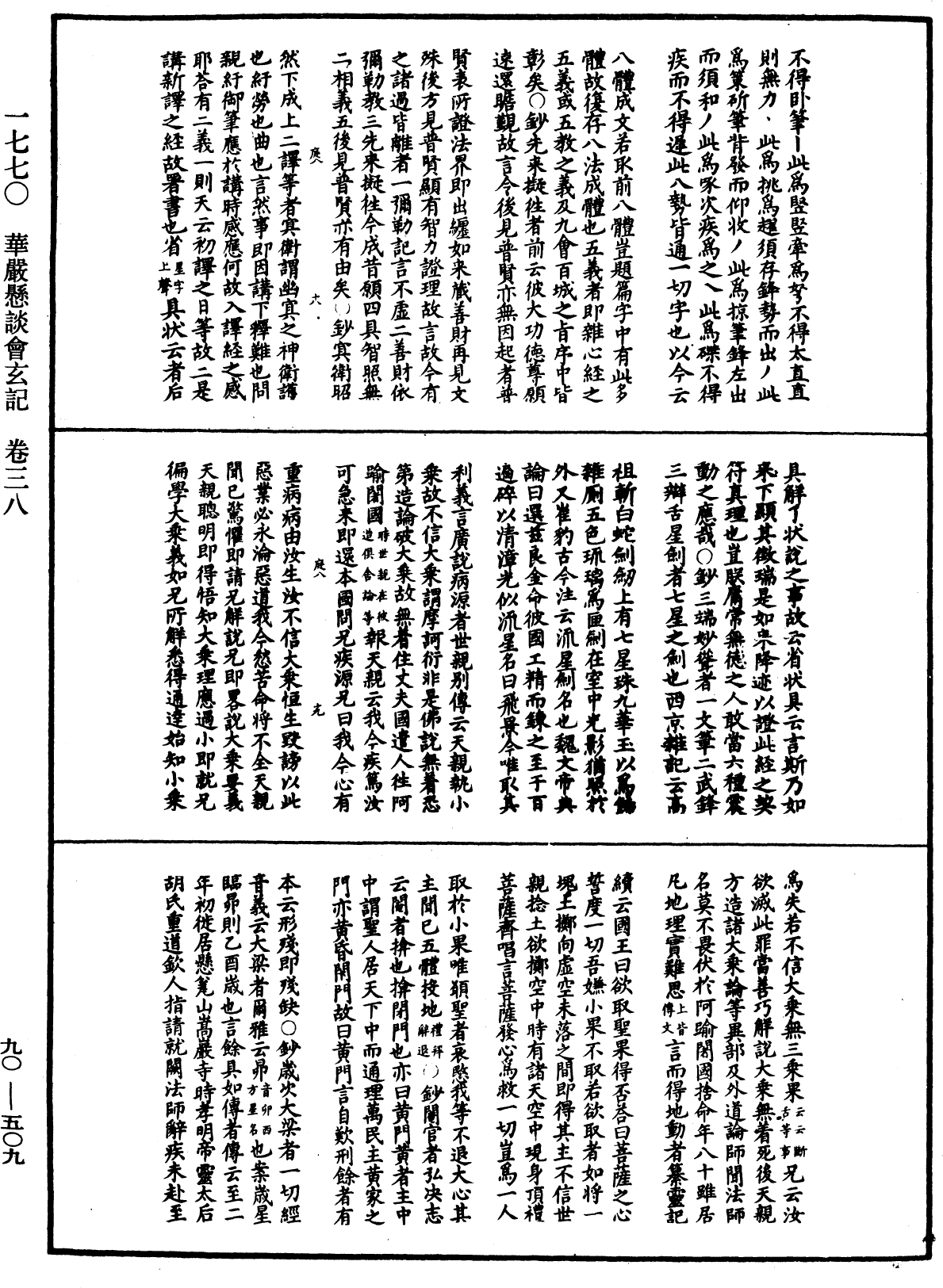 华严悬谈会玄记《中华大藏经》_第90册_第509页