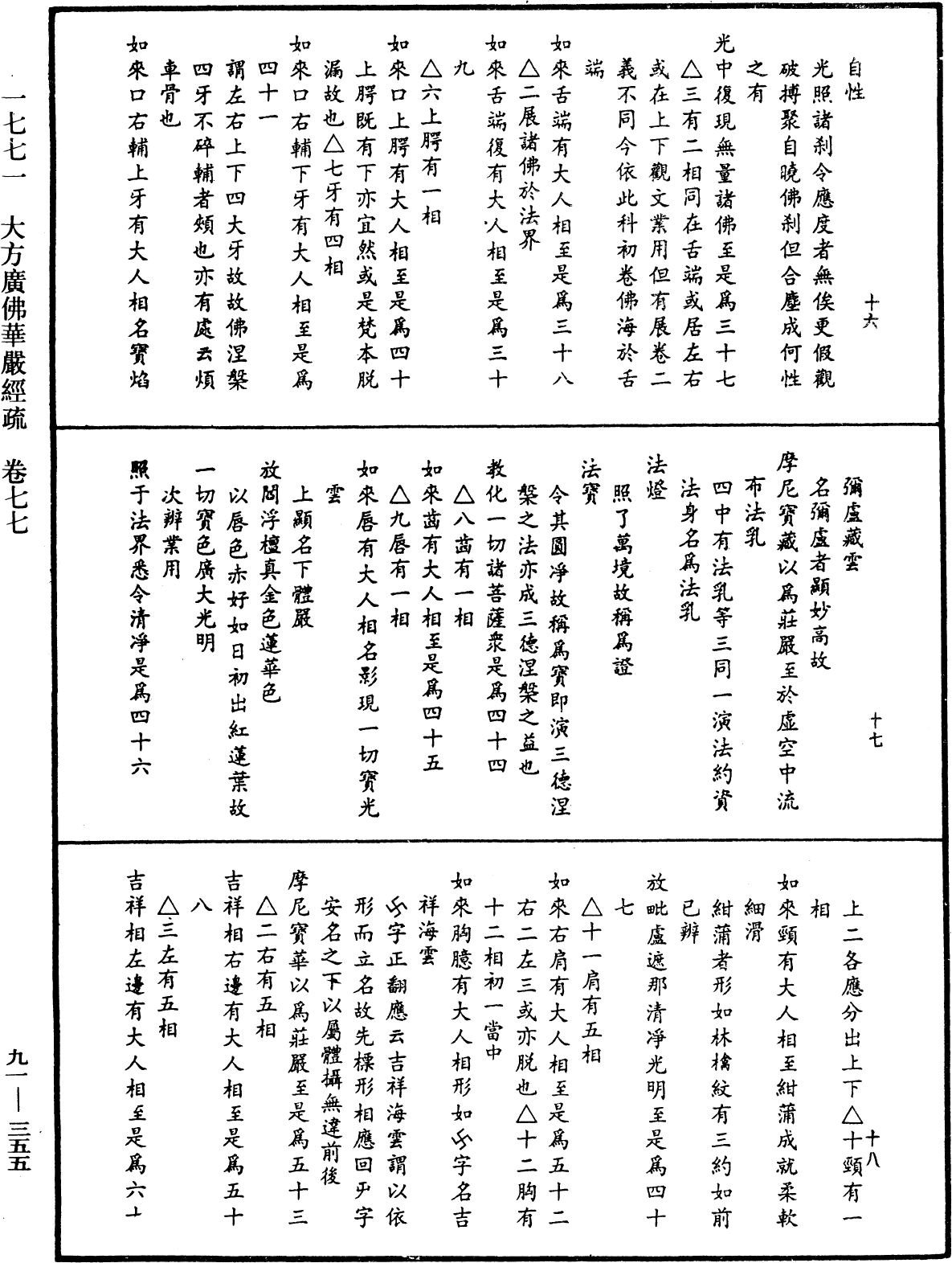 大方廣佛華嚴經疏《中華大藏經》_第91冊_第0355頁