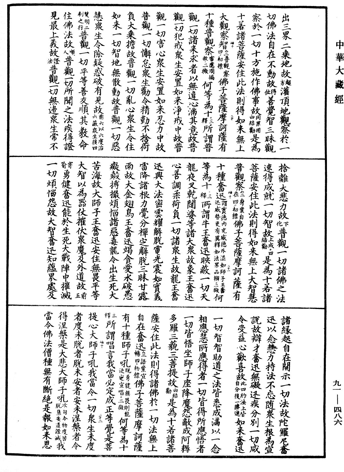 大方廣佛華嚴經疏《中華大藏經》_第91冊_第0486頁