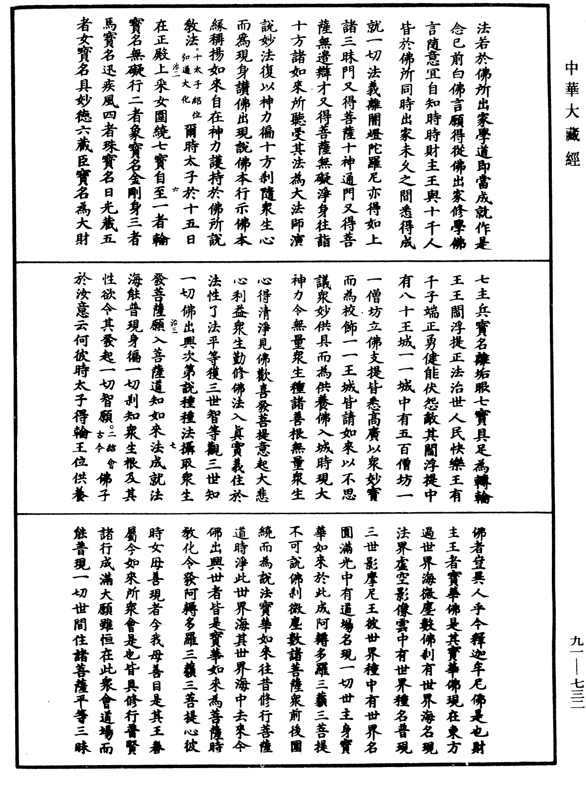 大方廣佛華嚴經疏《中華大藏經》_第91冊_第0732頁