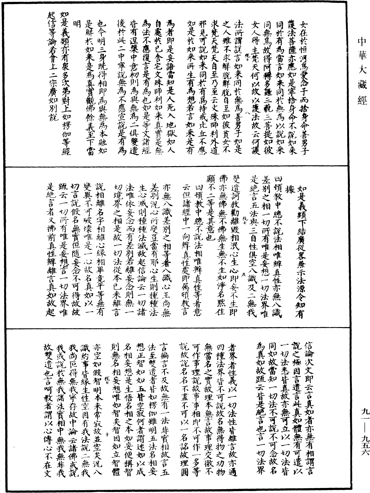 大方廣佛華嚴經疏演義鈔《中華大藏經》_第91冊_第0956頁