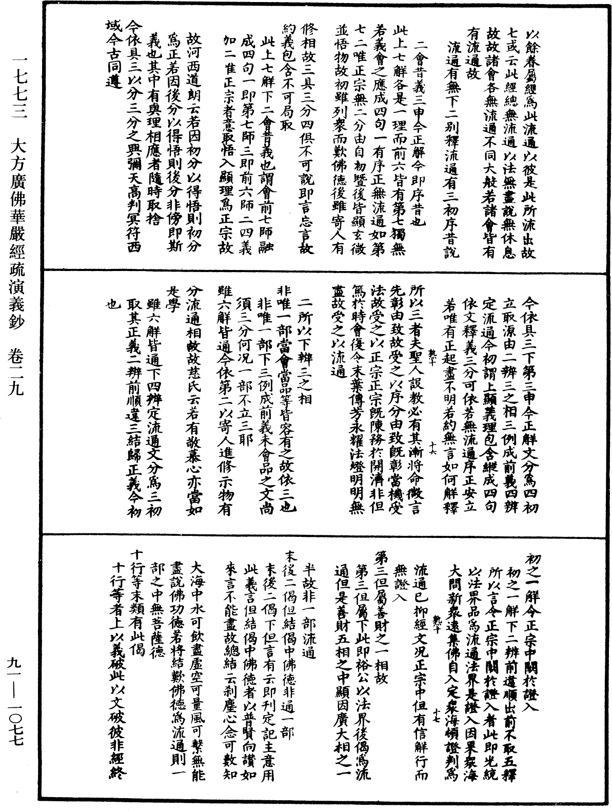 大方廣佛華嚴經疏演義鈔《中華大藏經》_第91冊_第1077頁