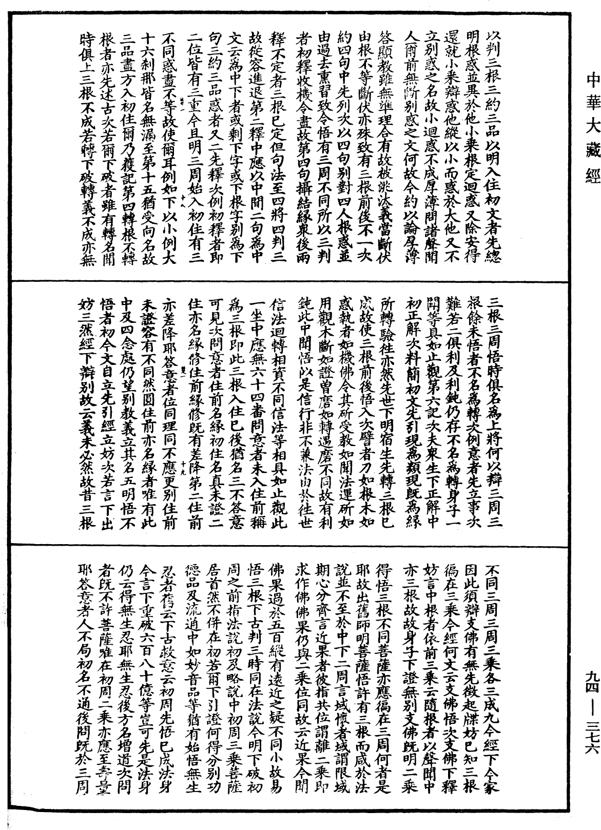 法華文句記《中華大藏經》_第94冊_第376頁