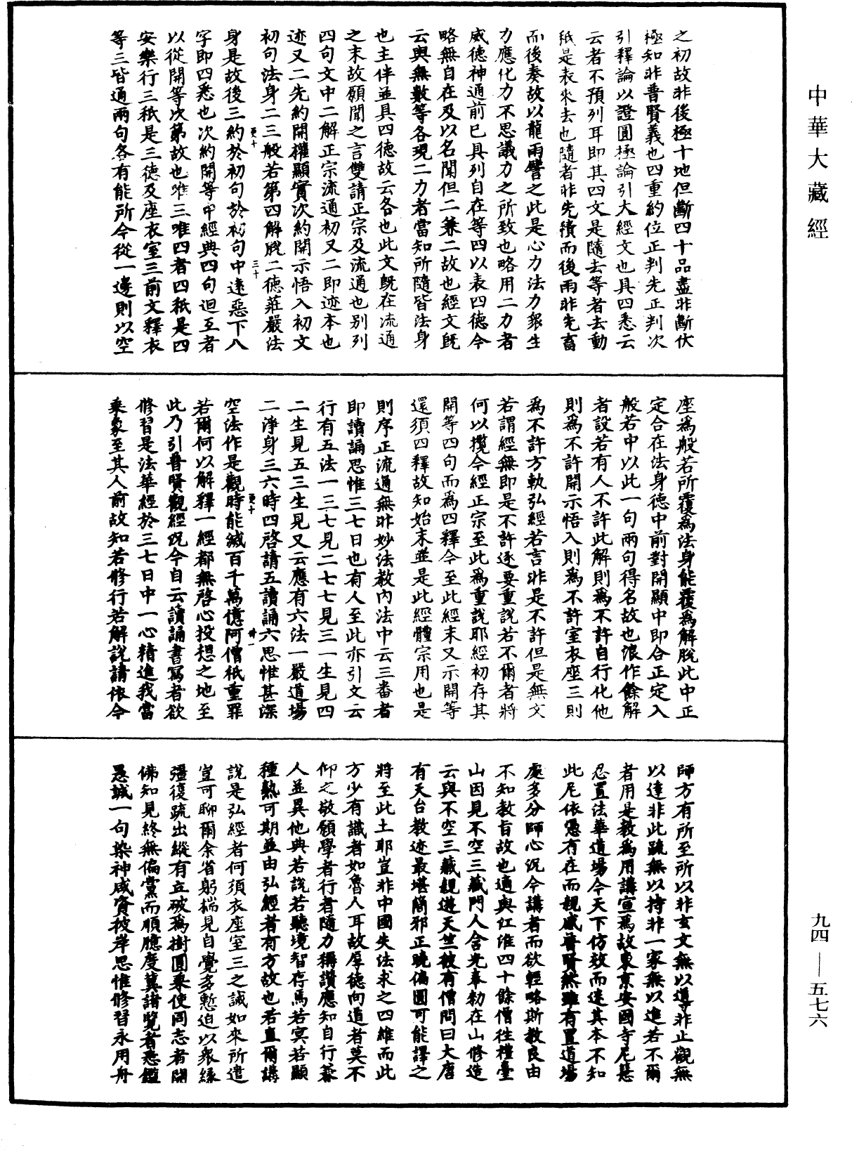 法華文句記《中華大藏經》_第94冊_第576頁